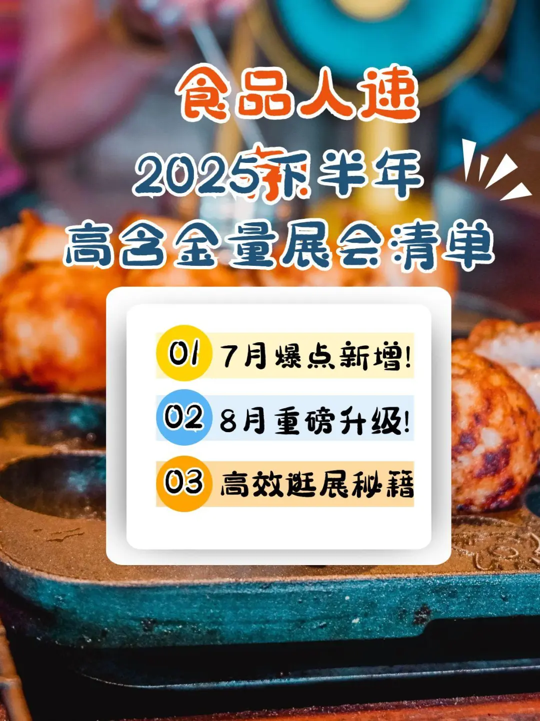 食品人速存！2025下半年高含金量展会清单