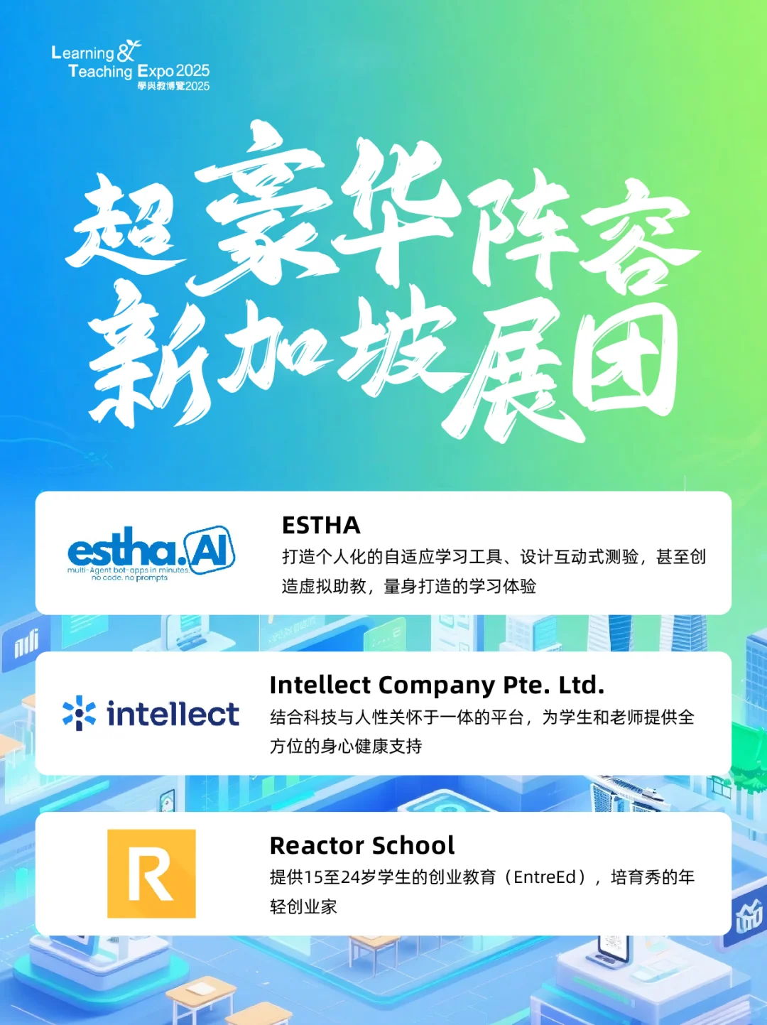 ?学与教博览 2025 之国际展馆亮点揭秘