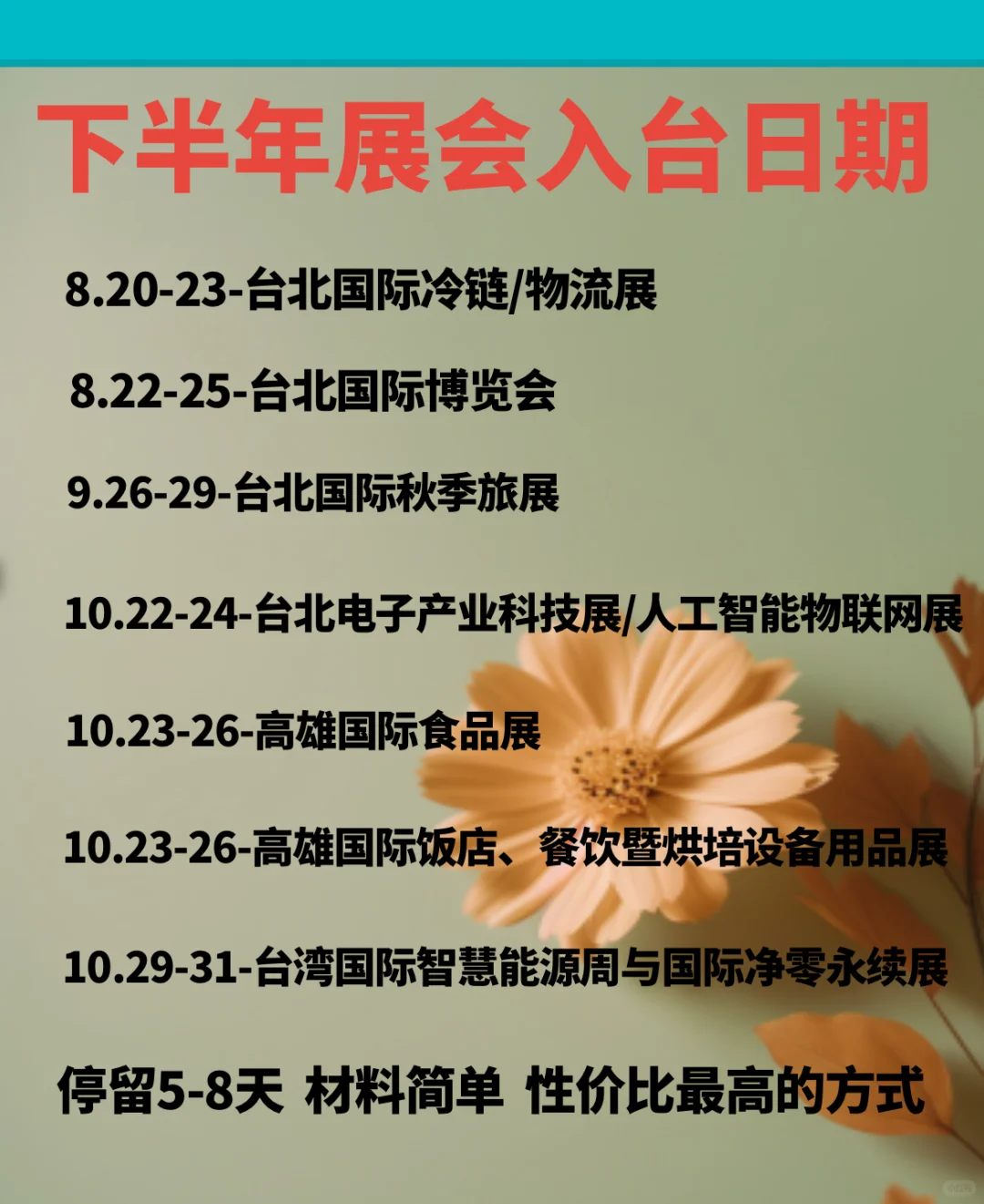 下半年展会入台开始报名啦‼️最早八月可入台