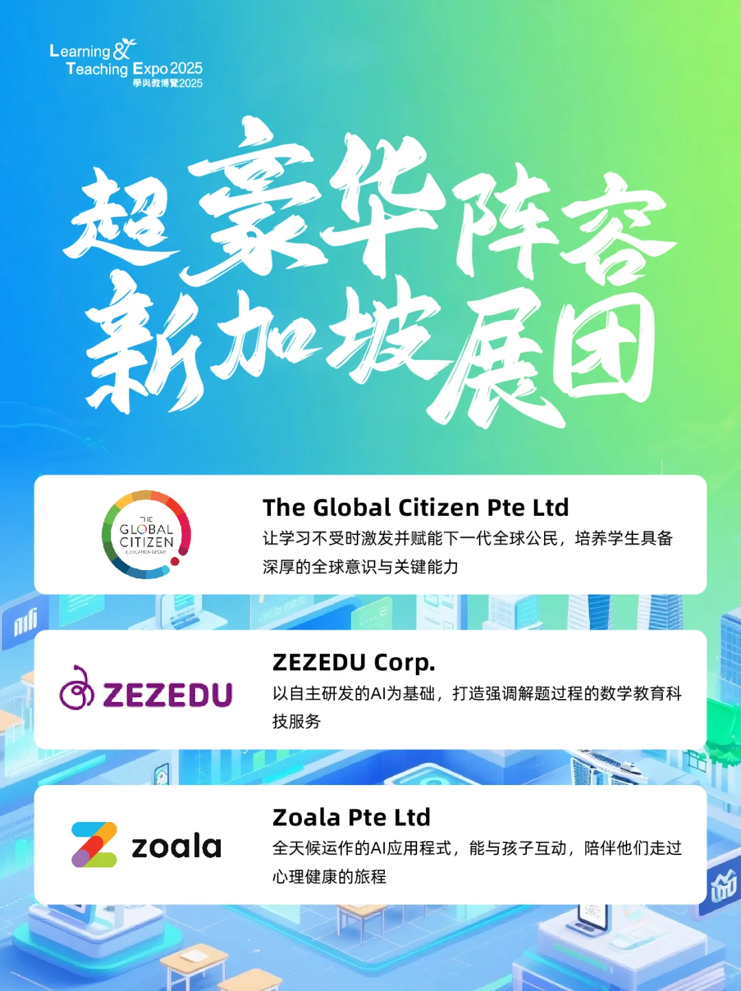 ?学与教博览 2025 之国际展馆亮点揭秘