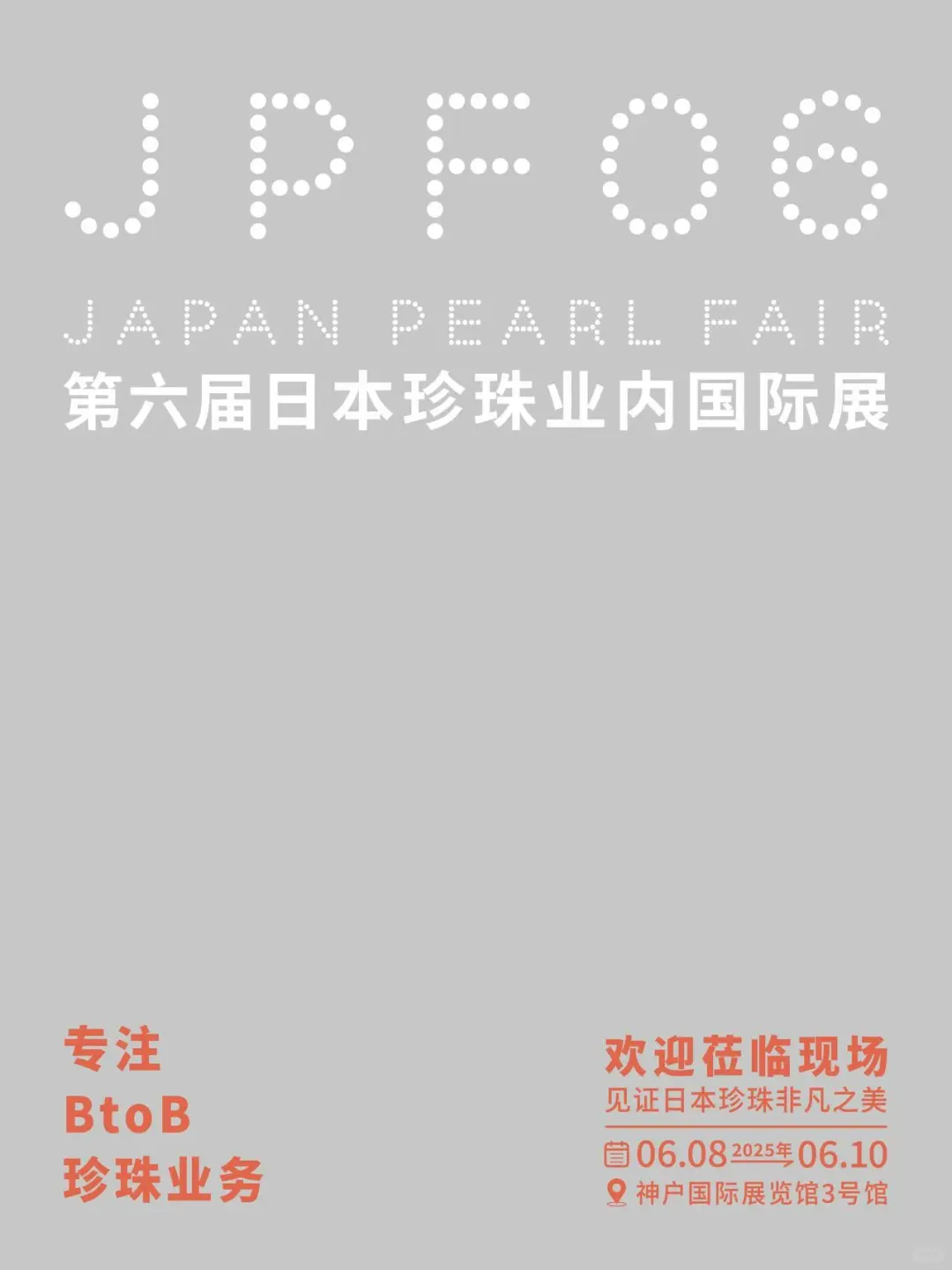 【展会指南】JPF2025 高效采购攻略