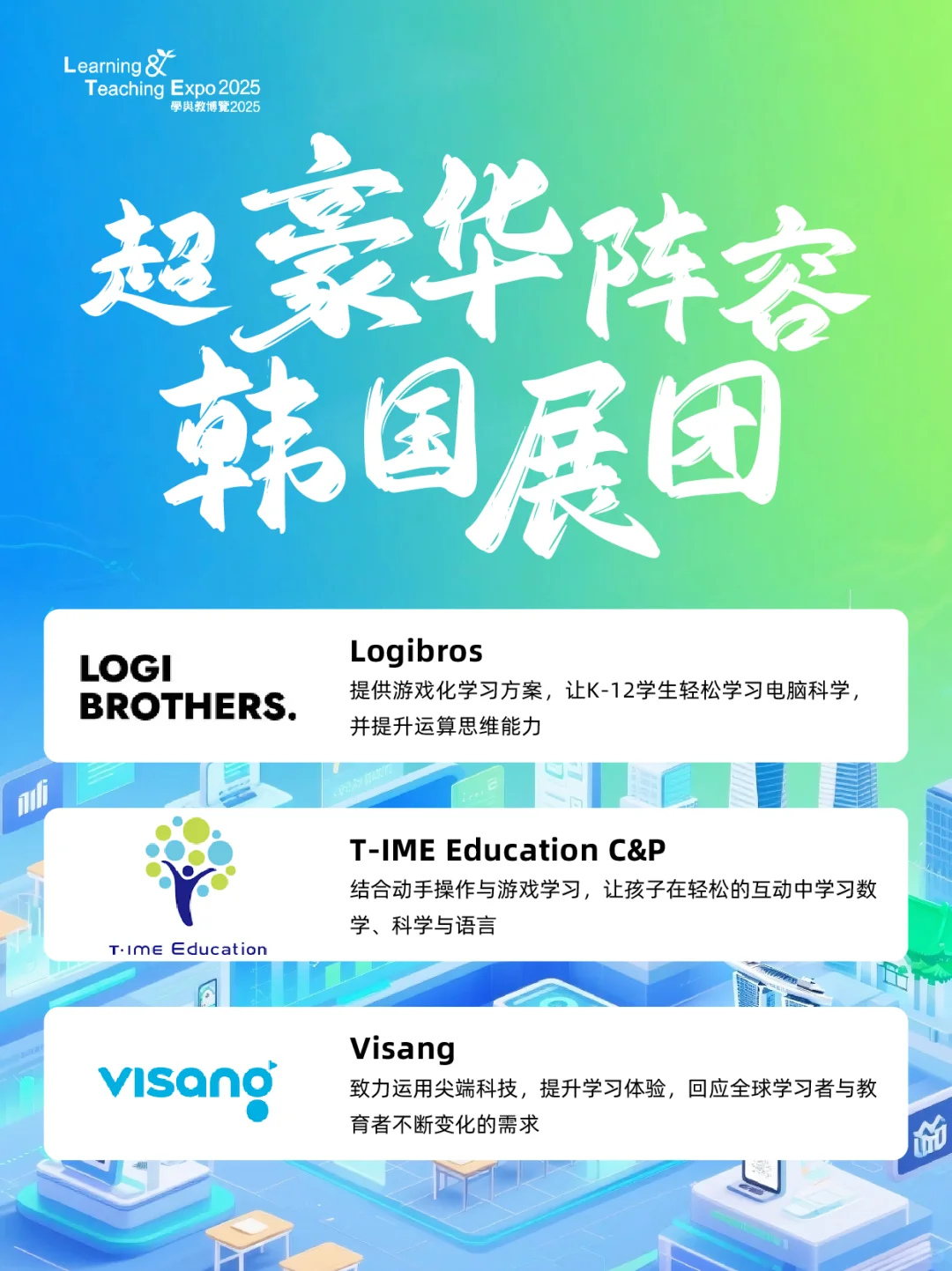 ?学与教博览 2025 之国际展馆亮点揭秘