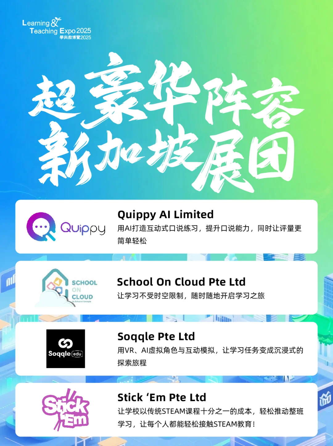 ?学与教博览 2025 之国际展馆亮点揭秘