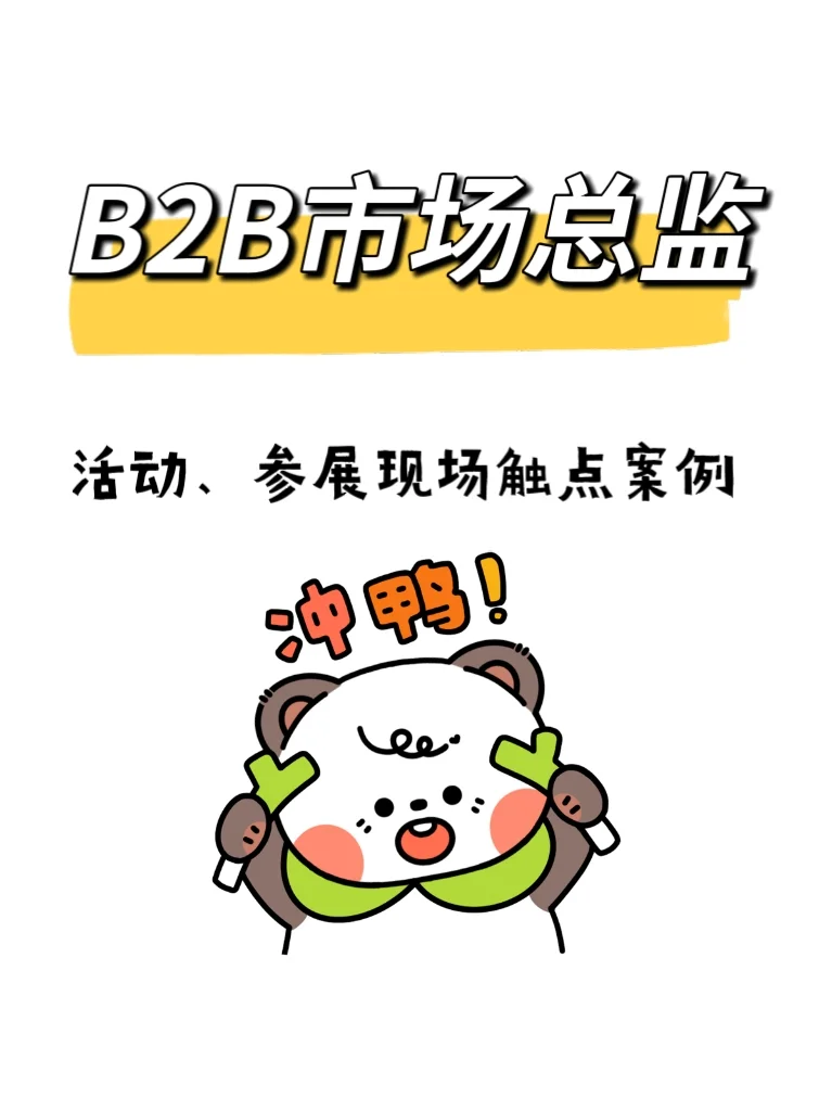 B2B市场总监?活动、参展现场触点案例～