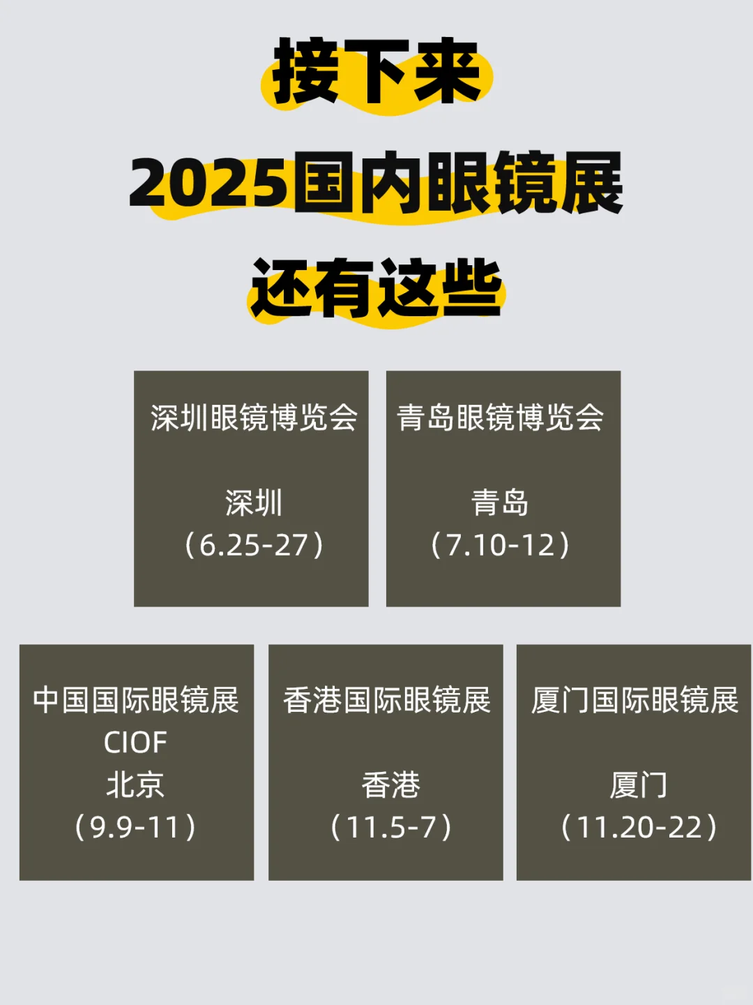 2025 下半年国内眼镜展时间表