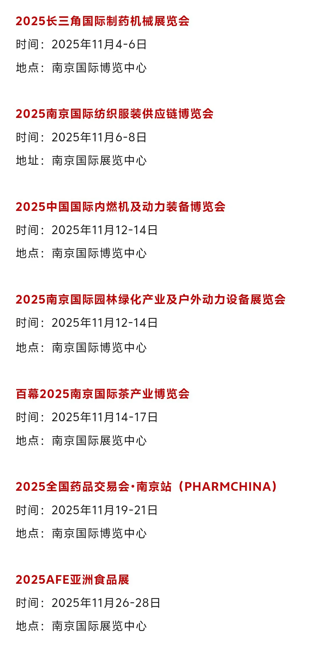 【6-11月】南京展会2025时间表
