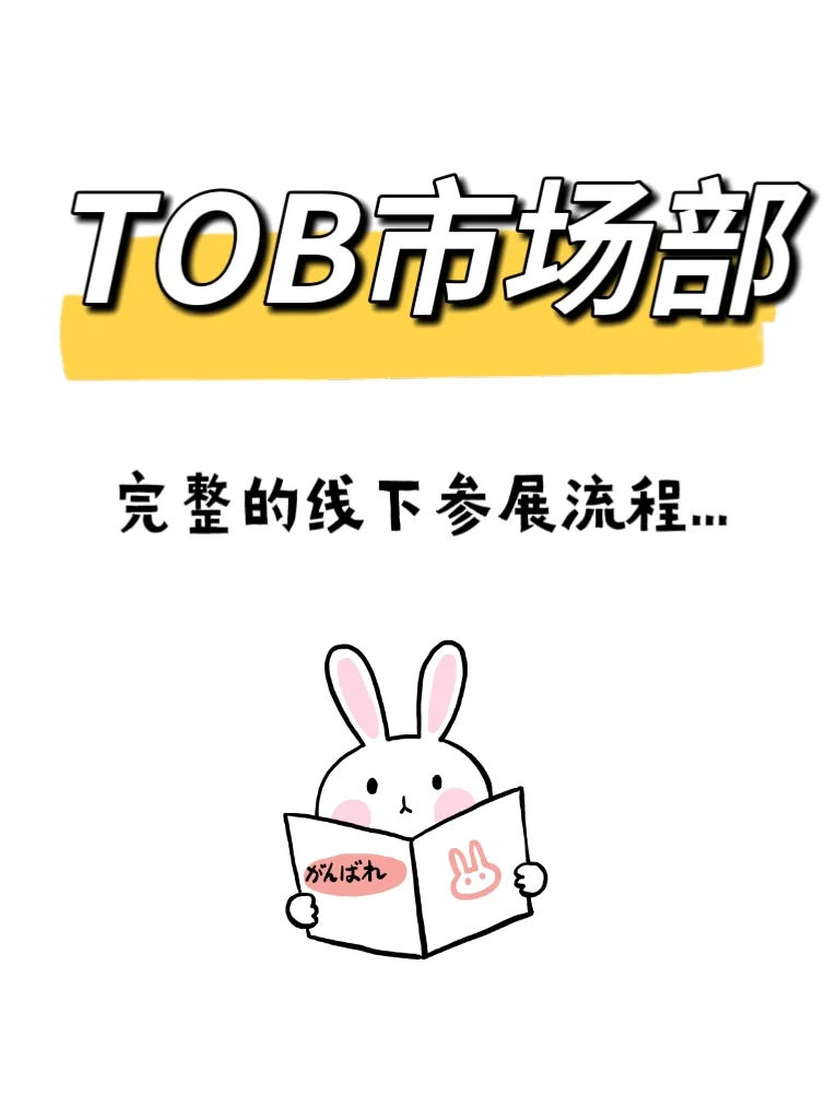 TOB市场部，完整的线下参展流程...