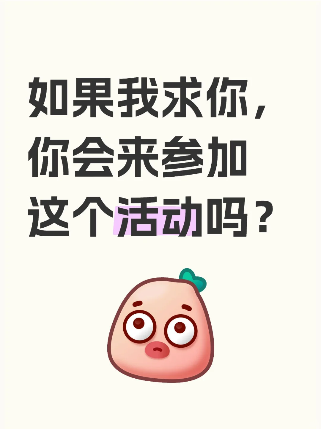 做活动最尴尬的不是没人报名