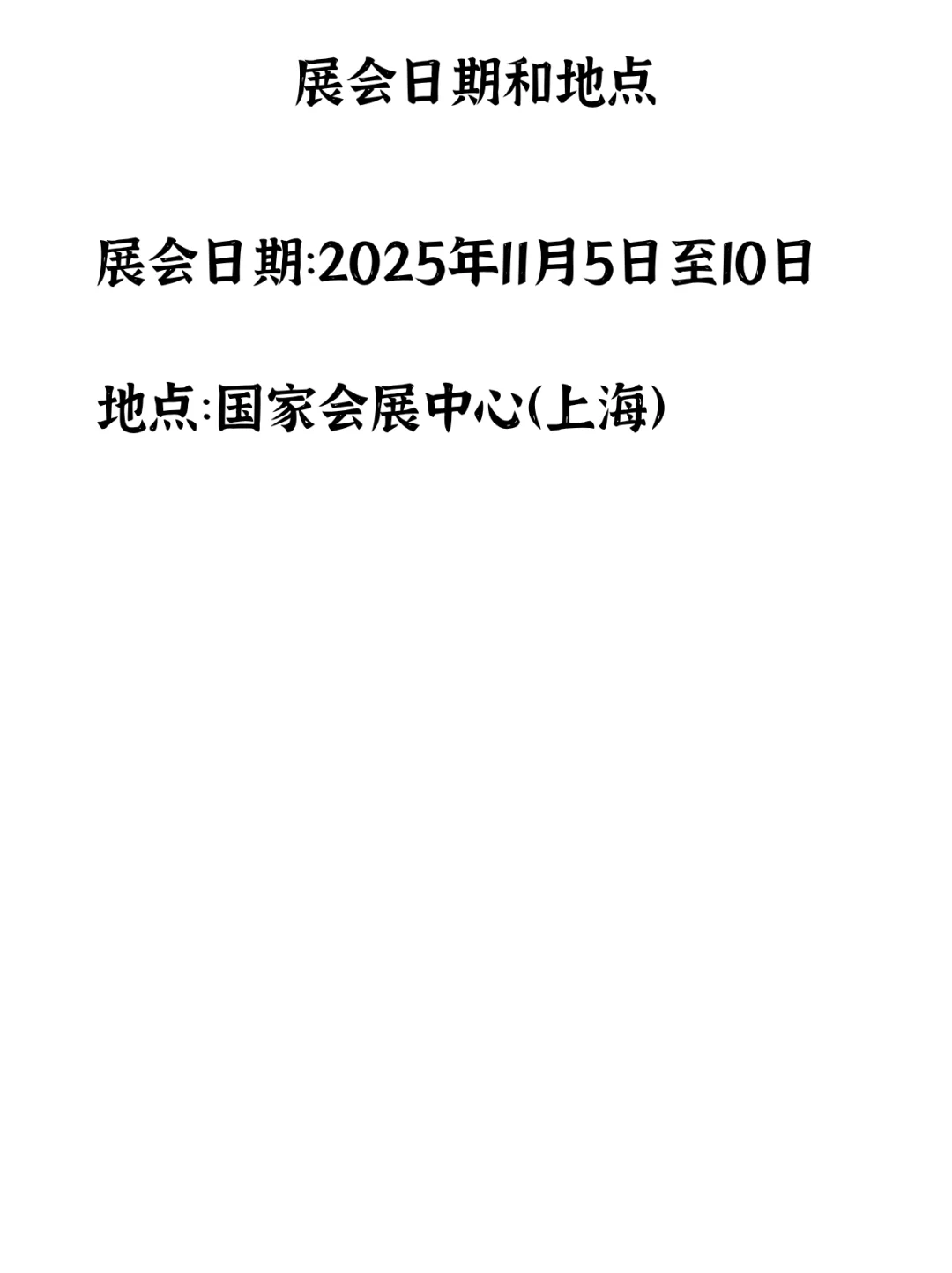 注意！2025进博会专业观众报名开启啦！