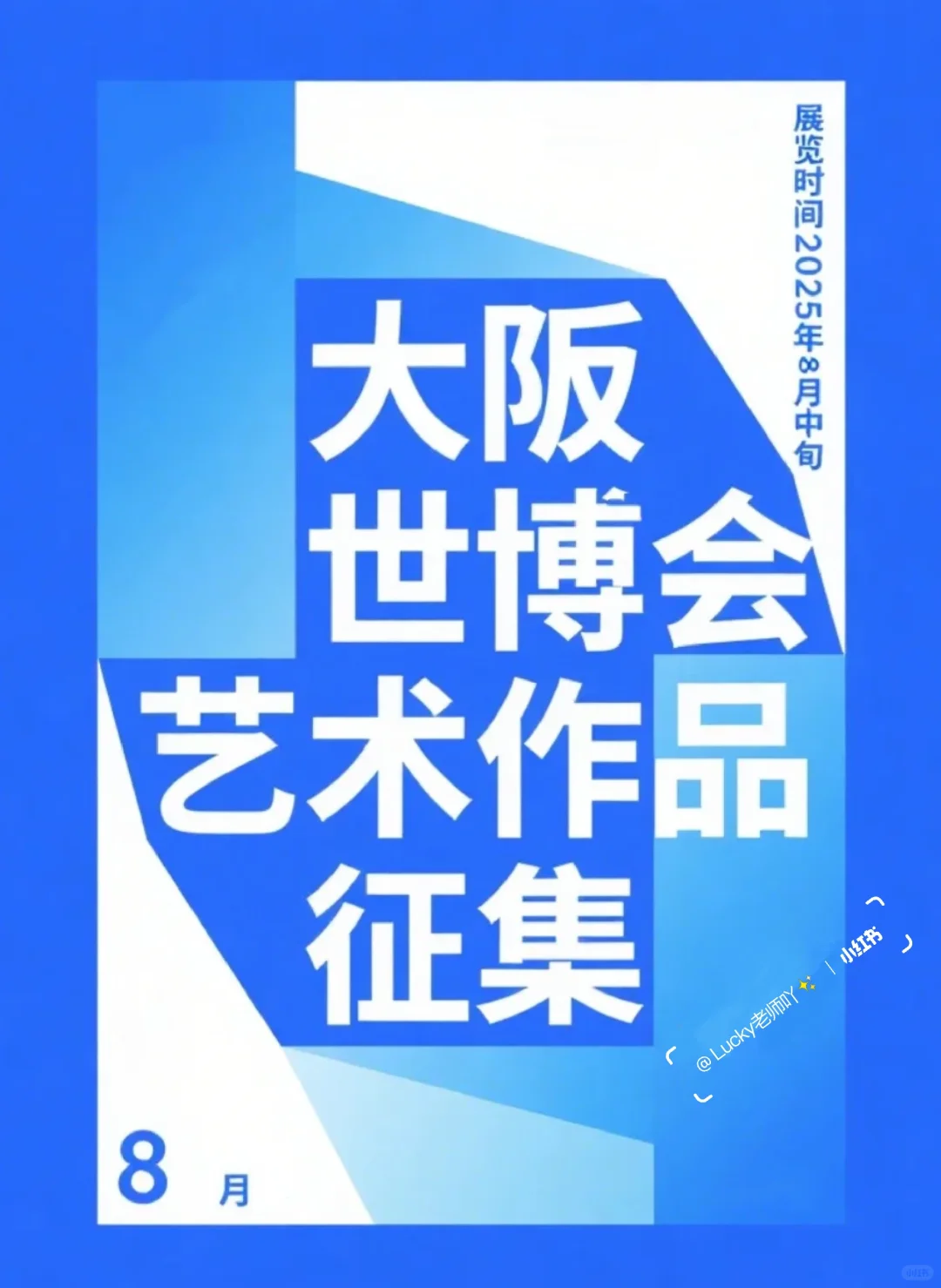 2025大阪世博会艺术项目招募公告