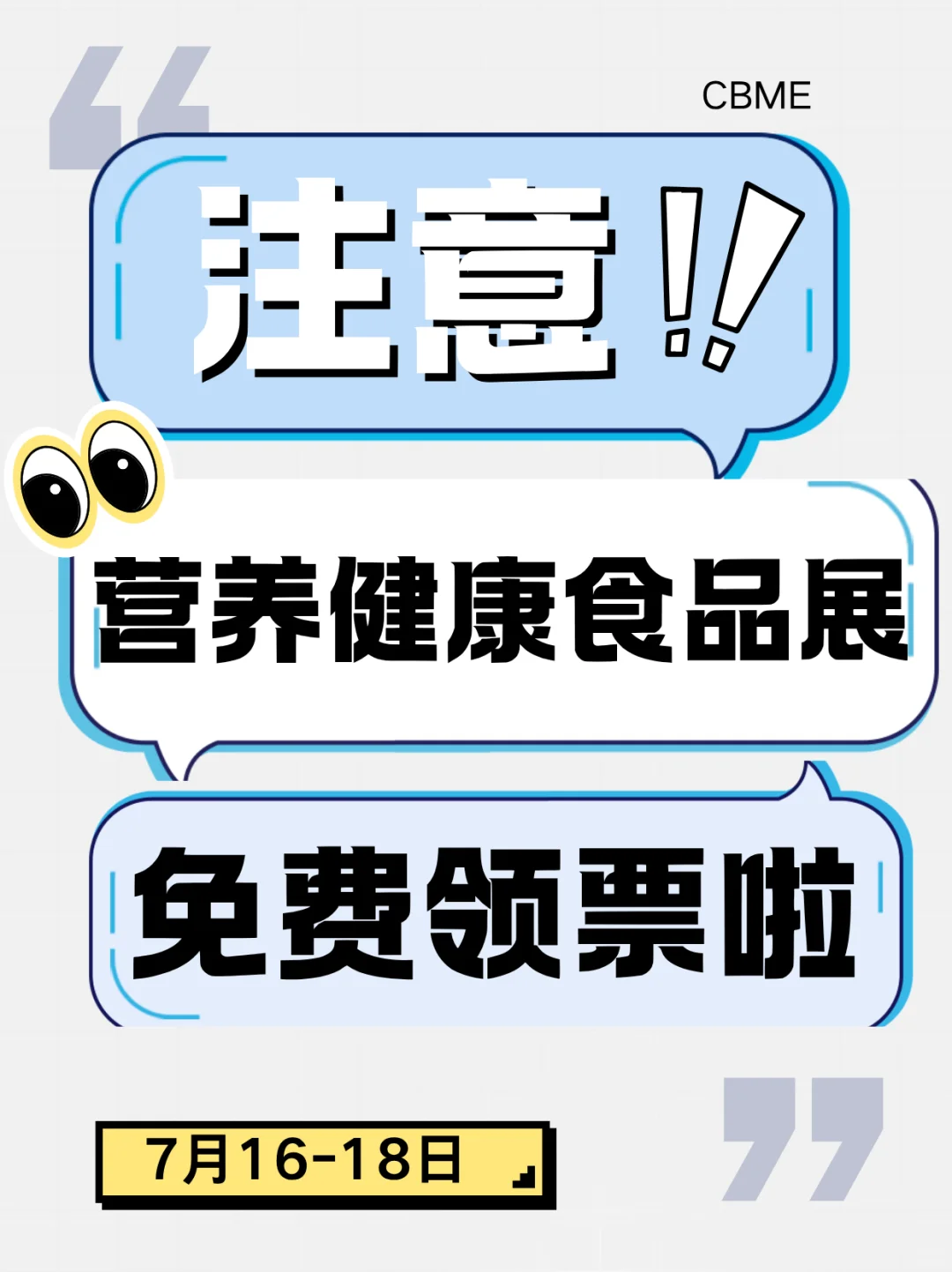 宝爸宝妈看过来！CBME营养健康食品展送票啦