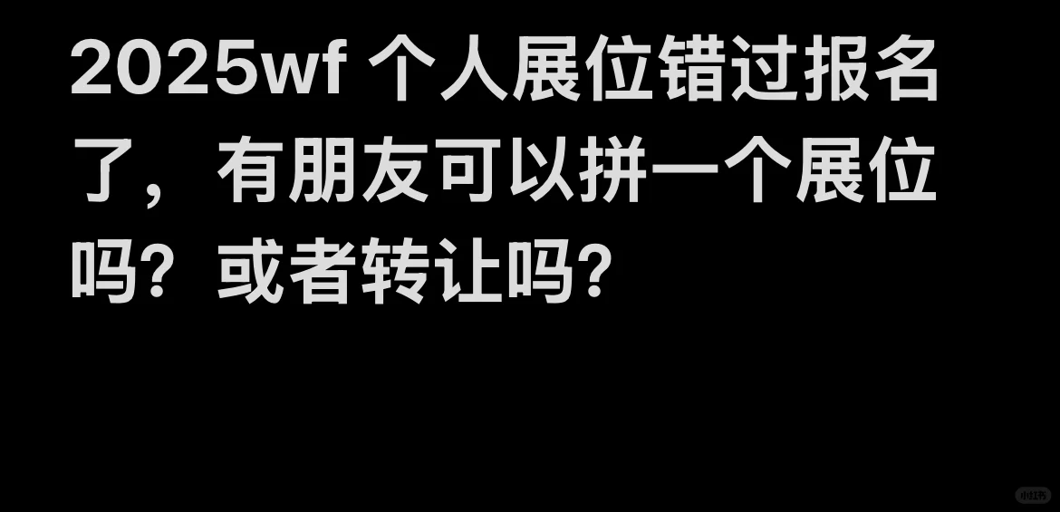 2025WF展会看一下！