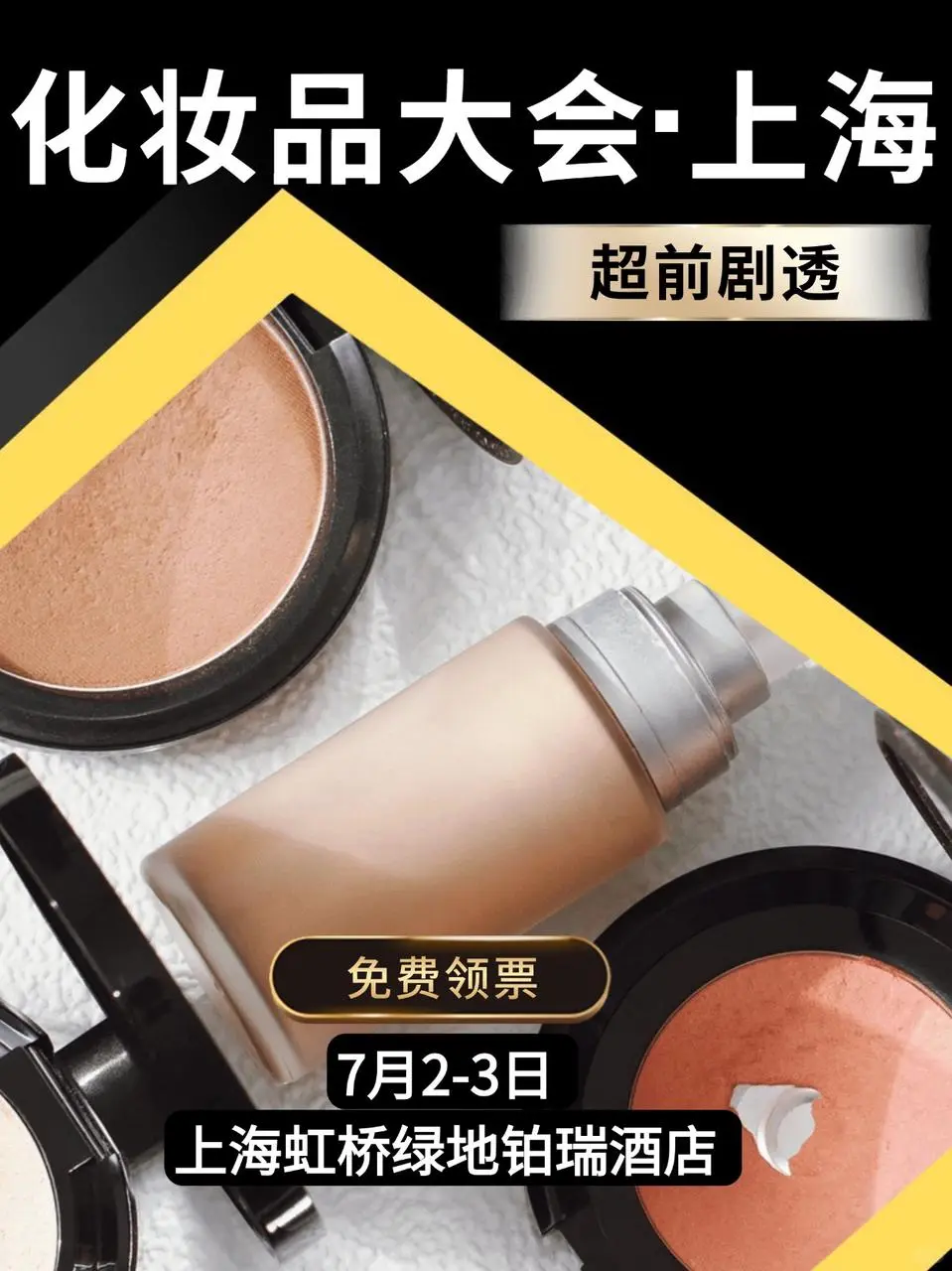 2025化妆品大会·上海