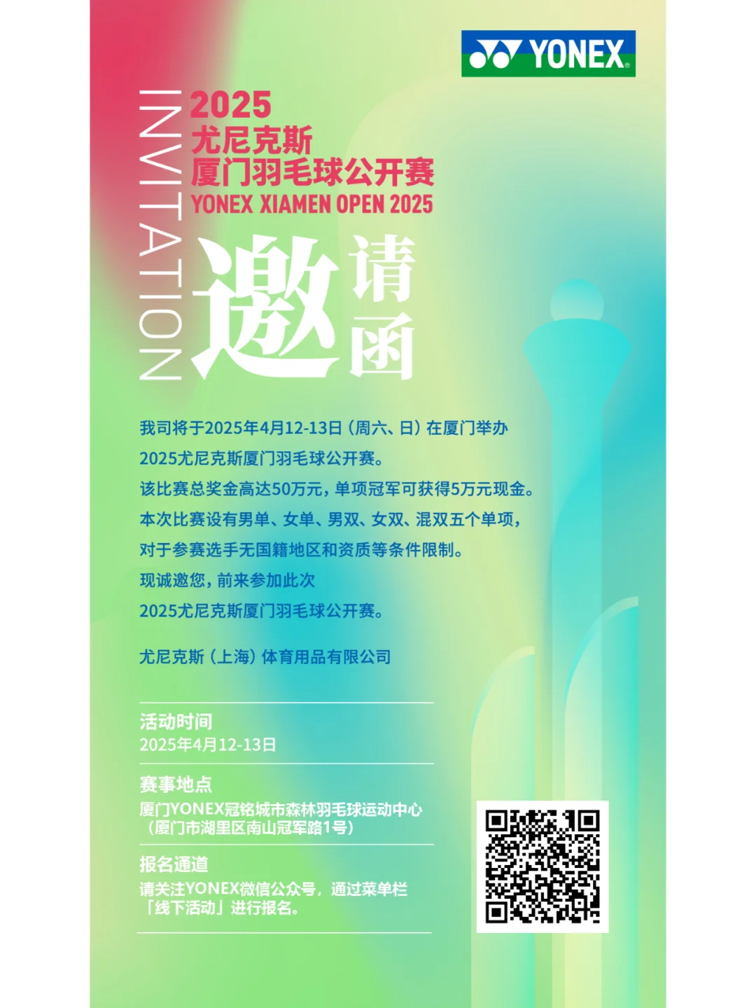 2025尤尼克斯厦门羽毛球公开赛即将来袭