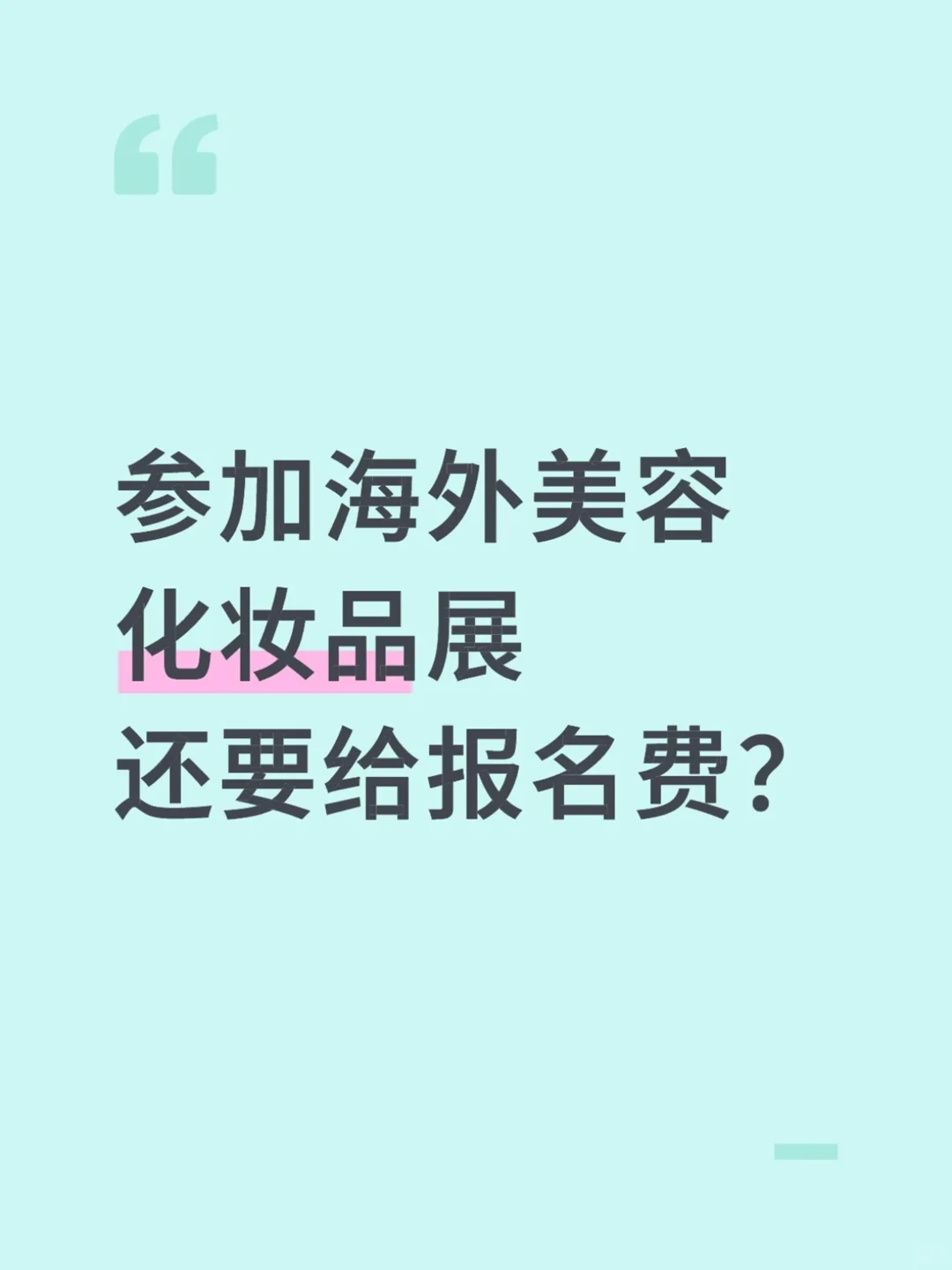 参加海外美容化妆品展还要给报名费？