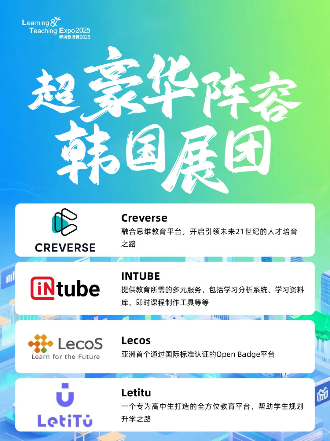 ?学与教博览 2025 之国际展馆亮点揭秘