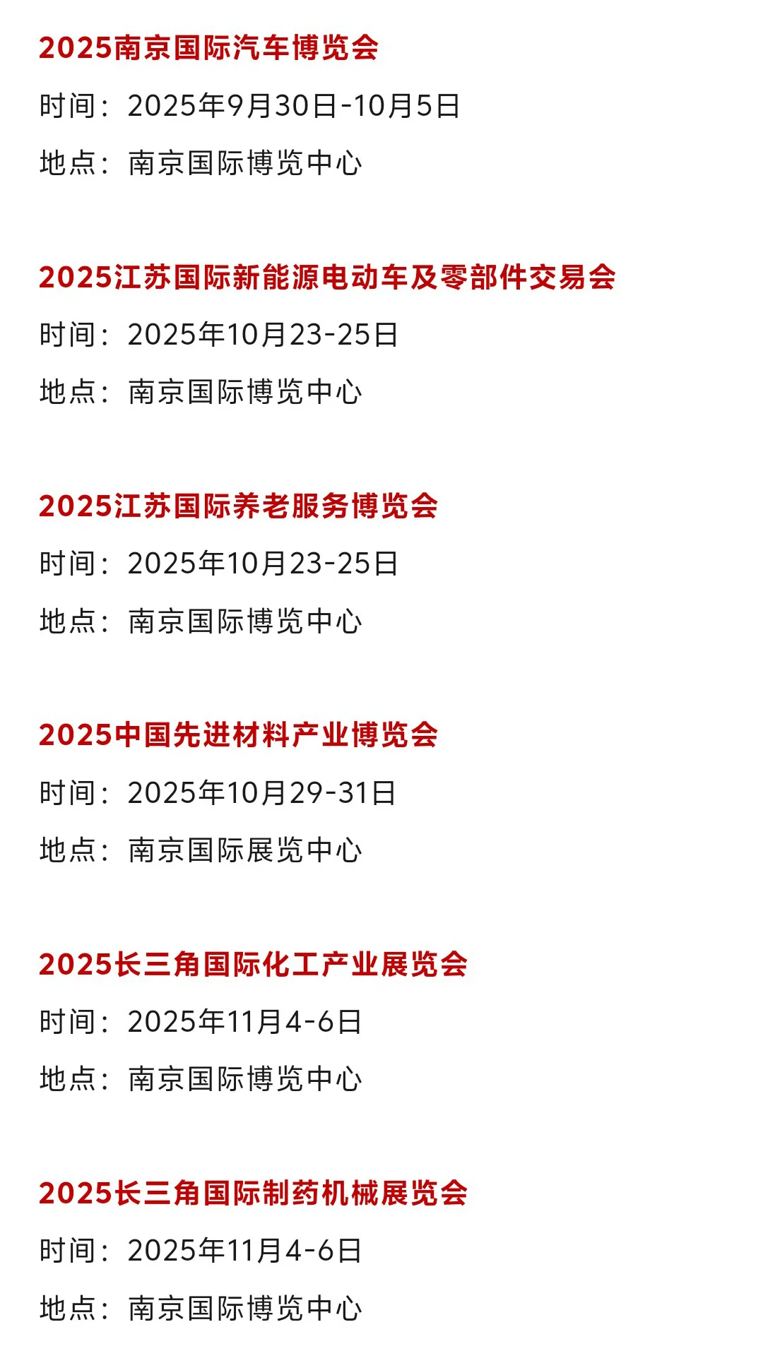 【6-11月】南京展会2025时间表