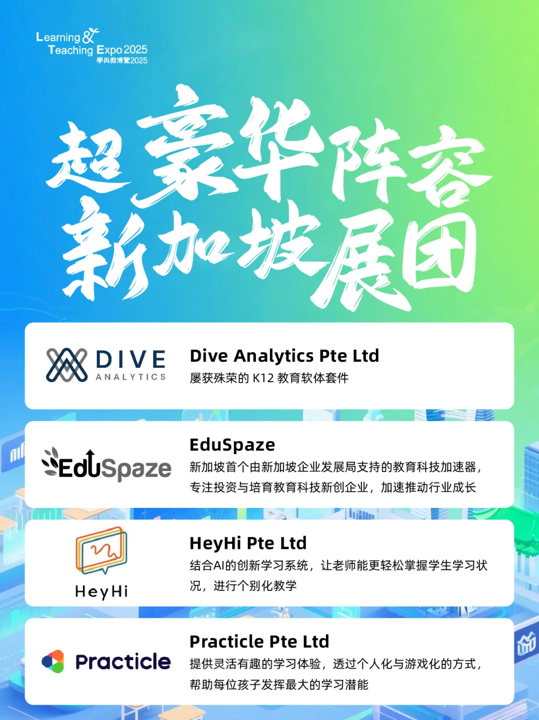 ?学与教博览 2025 之国际展馆亮点揭秘