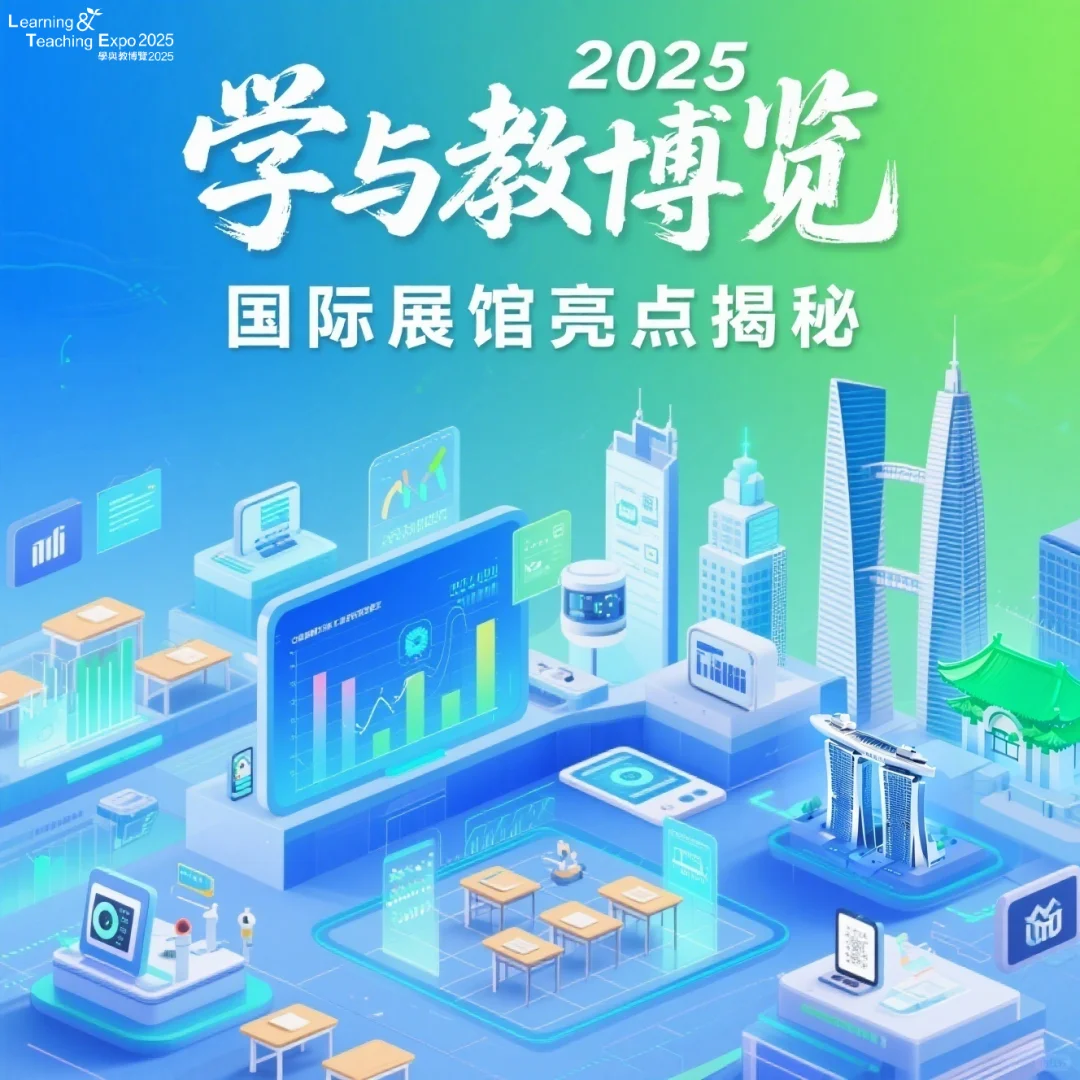 ?学与教博览 2025 之国际展馆亮点揭秘