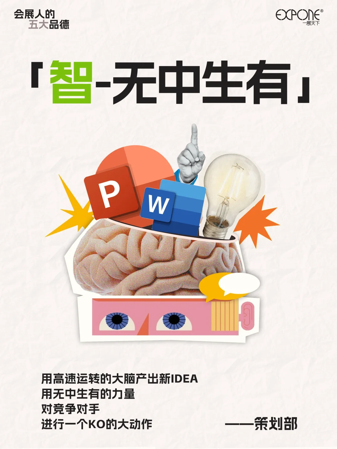 会展人五大品德er