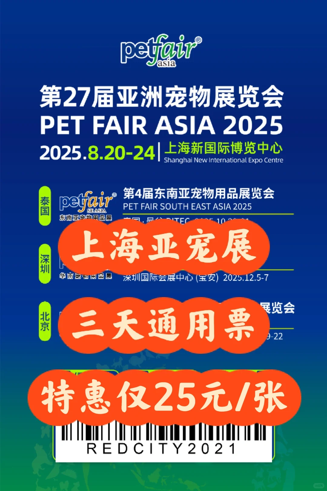 2025上海亚宠展门票?25元连去三天❗