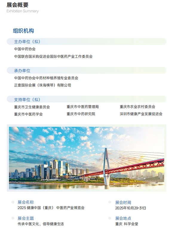 2025健康中国（重庆）中医药产业博览会