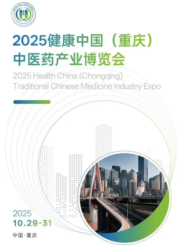2025健康中国（重庆）中医药产业博览会