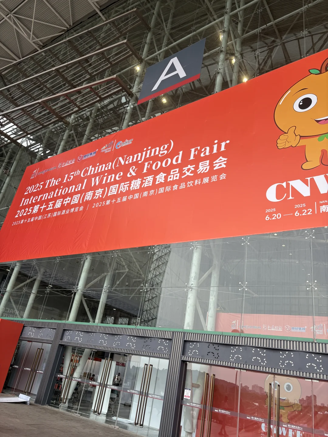 2025第十五届中国（南京）国际糖酒食品交易会