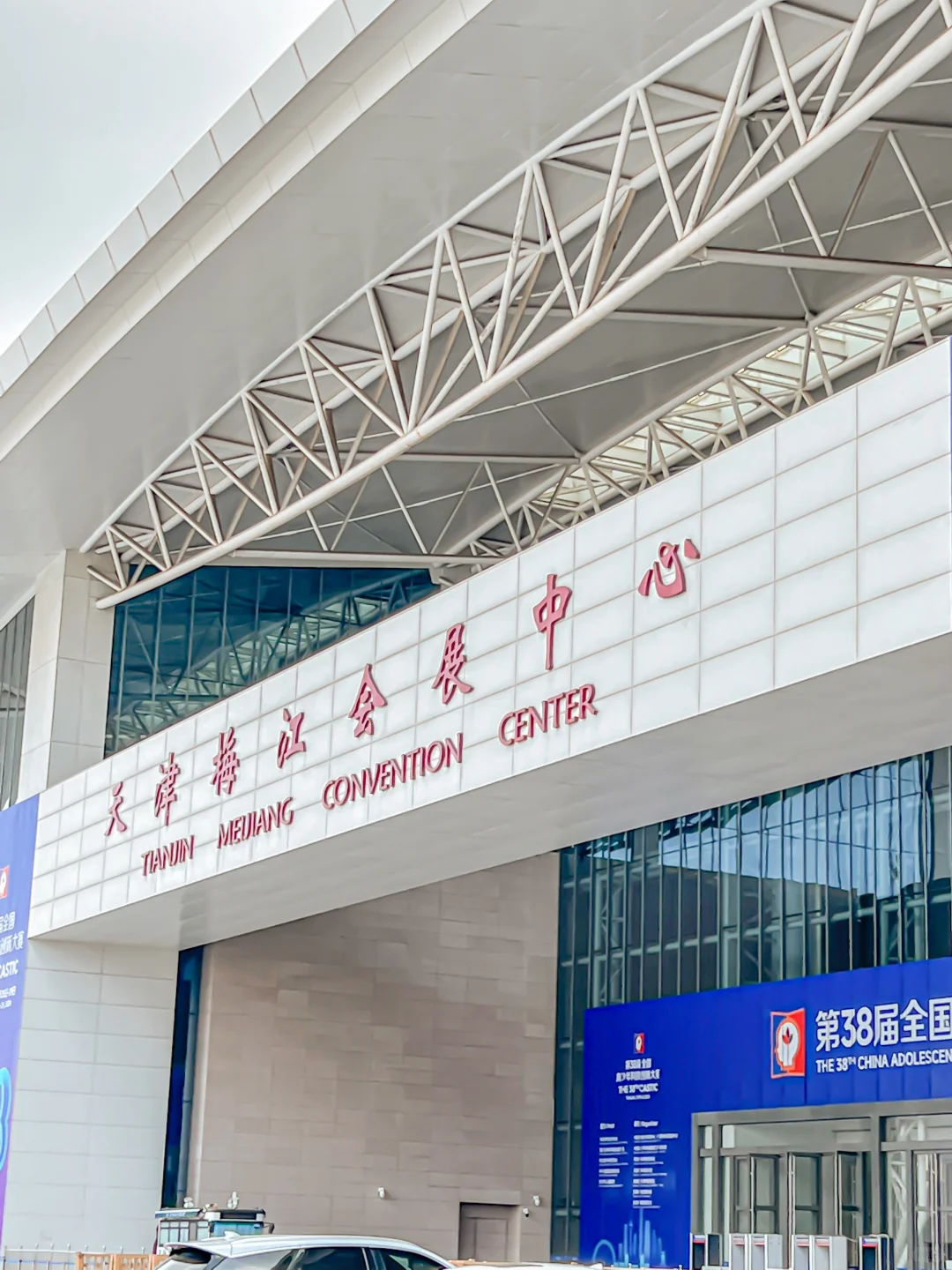 开了开了‼️天津梅江会展中心又?新展