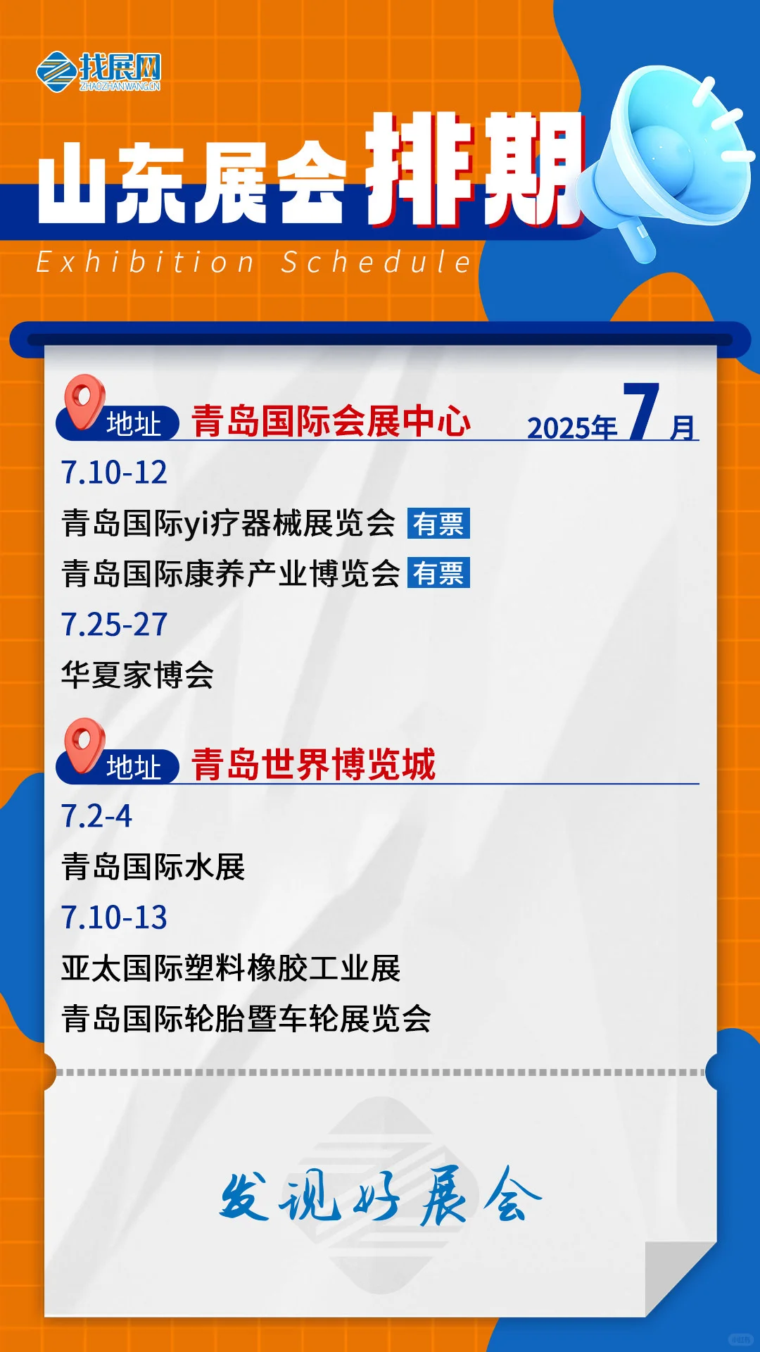 【7月山东展会排期】公布啦！