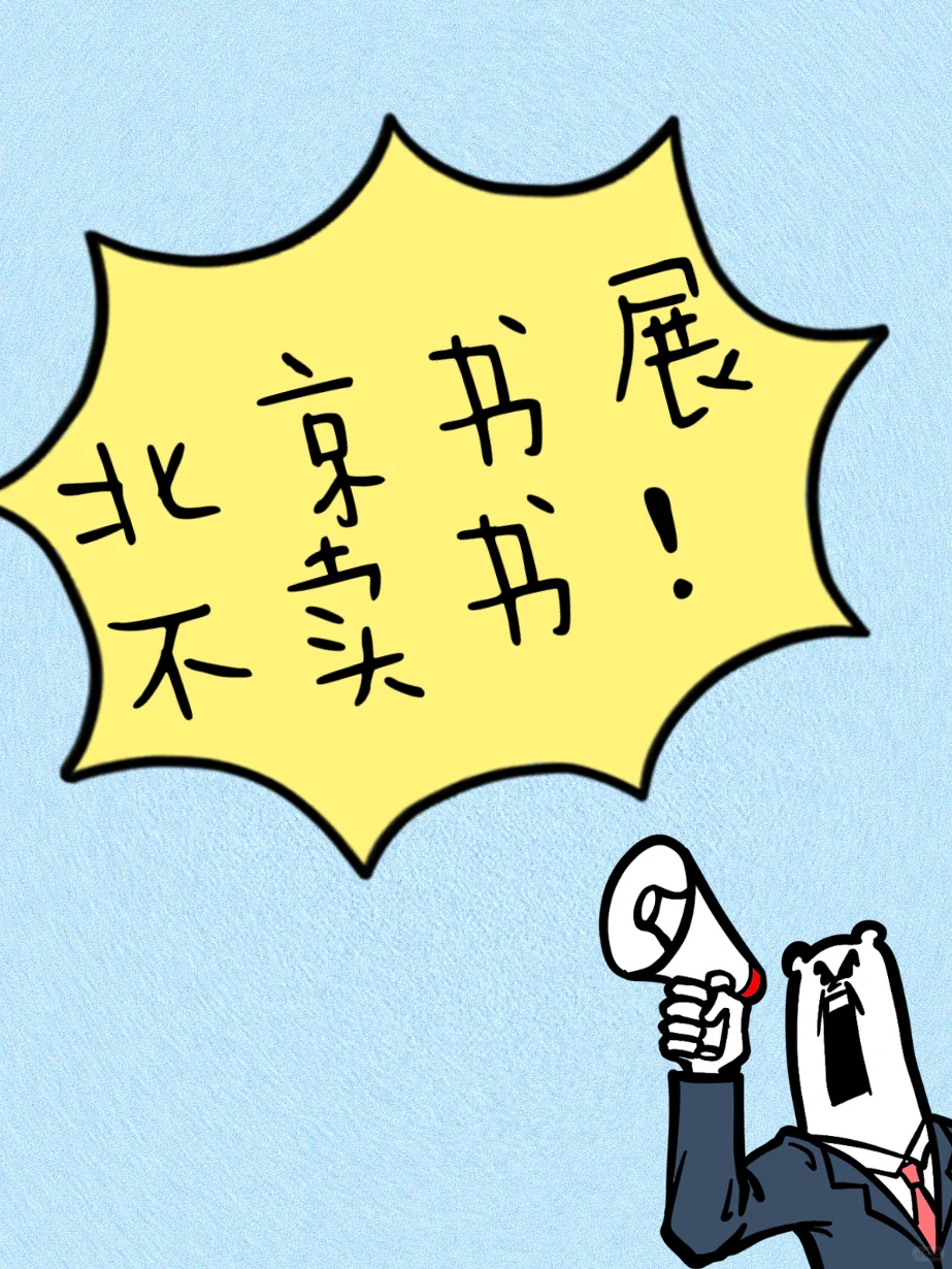 北京书展不卖书？！