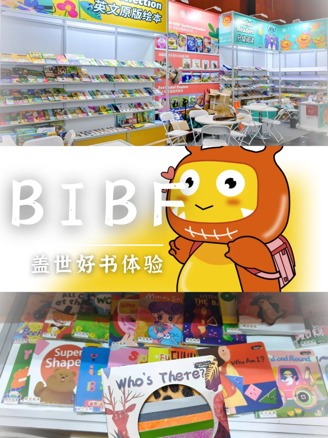 混迹BIBF童书馆两天，深度体验的盖世好书！