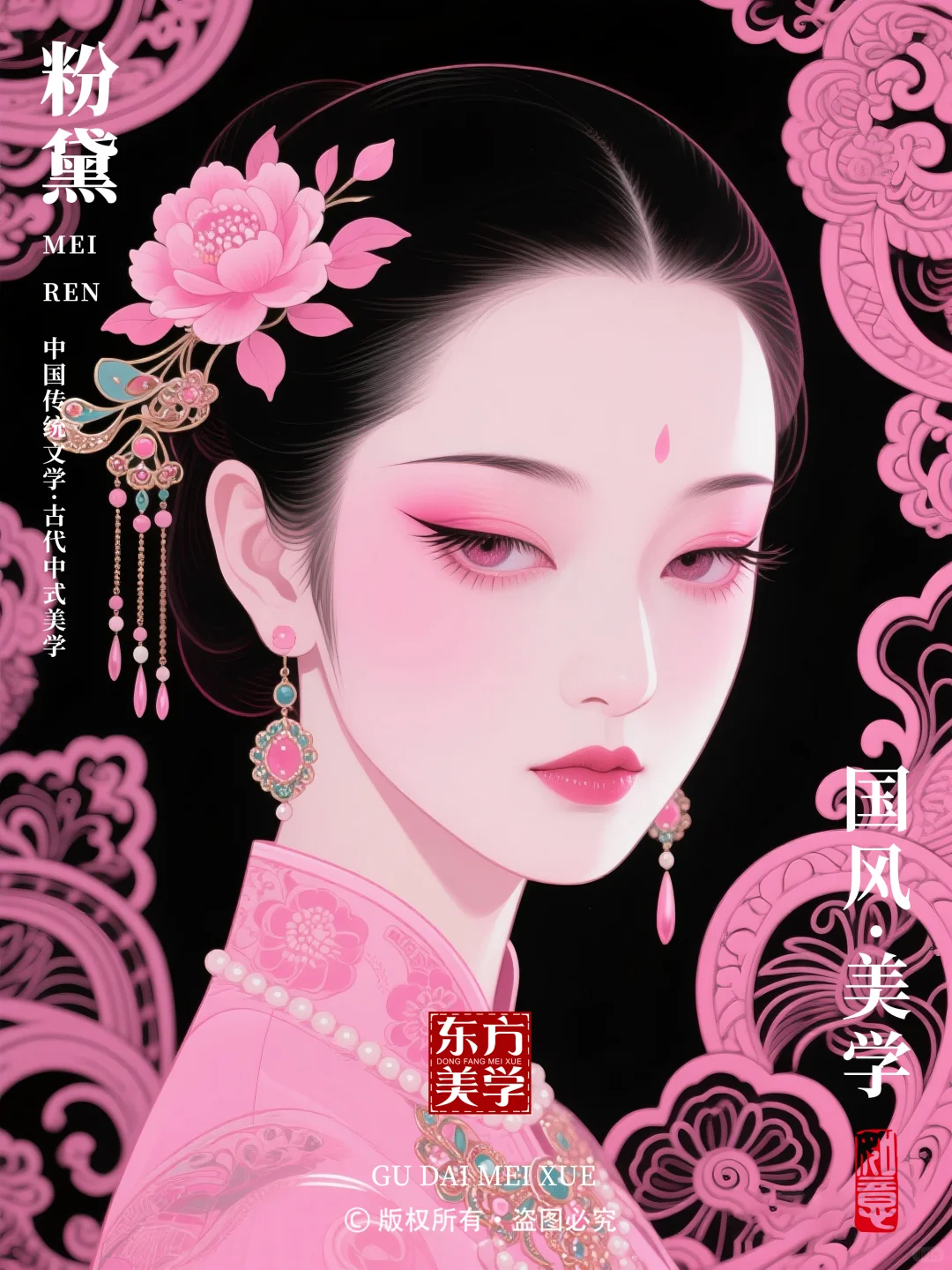 粉黛✨红粉佳人裹容妆✨