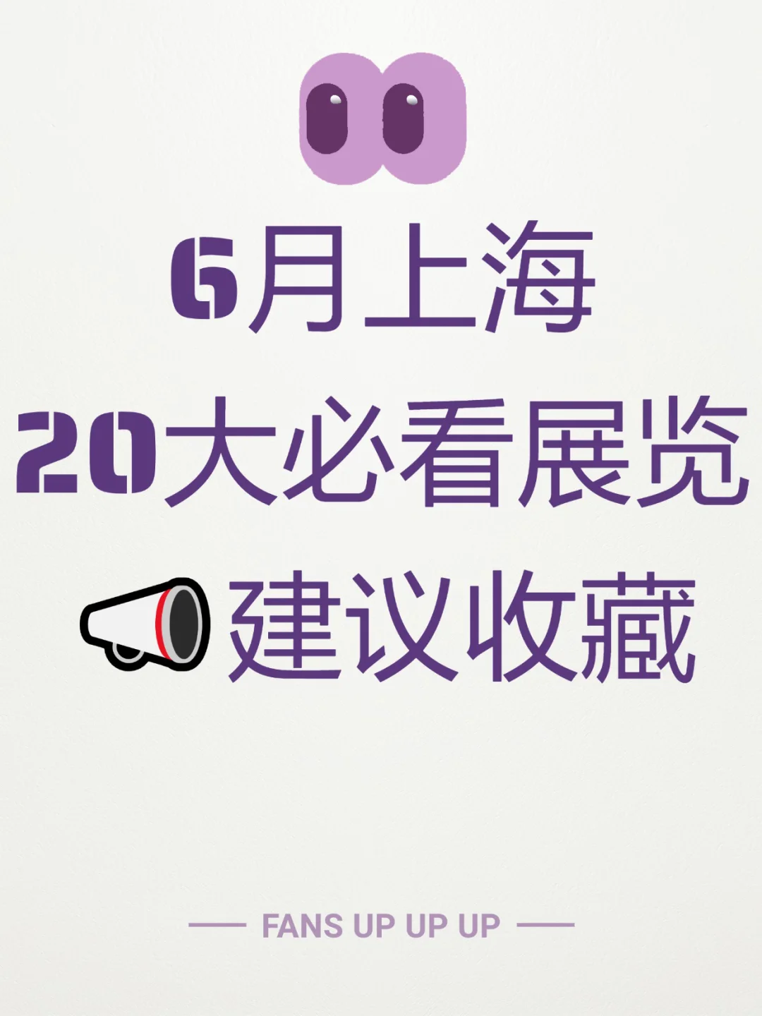 6月上海20大必看展览?建议收藏