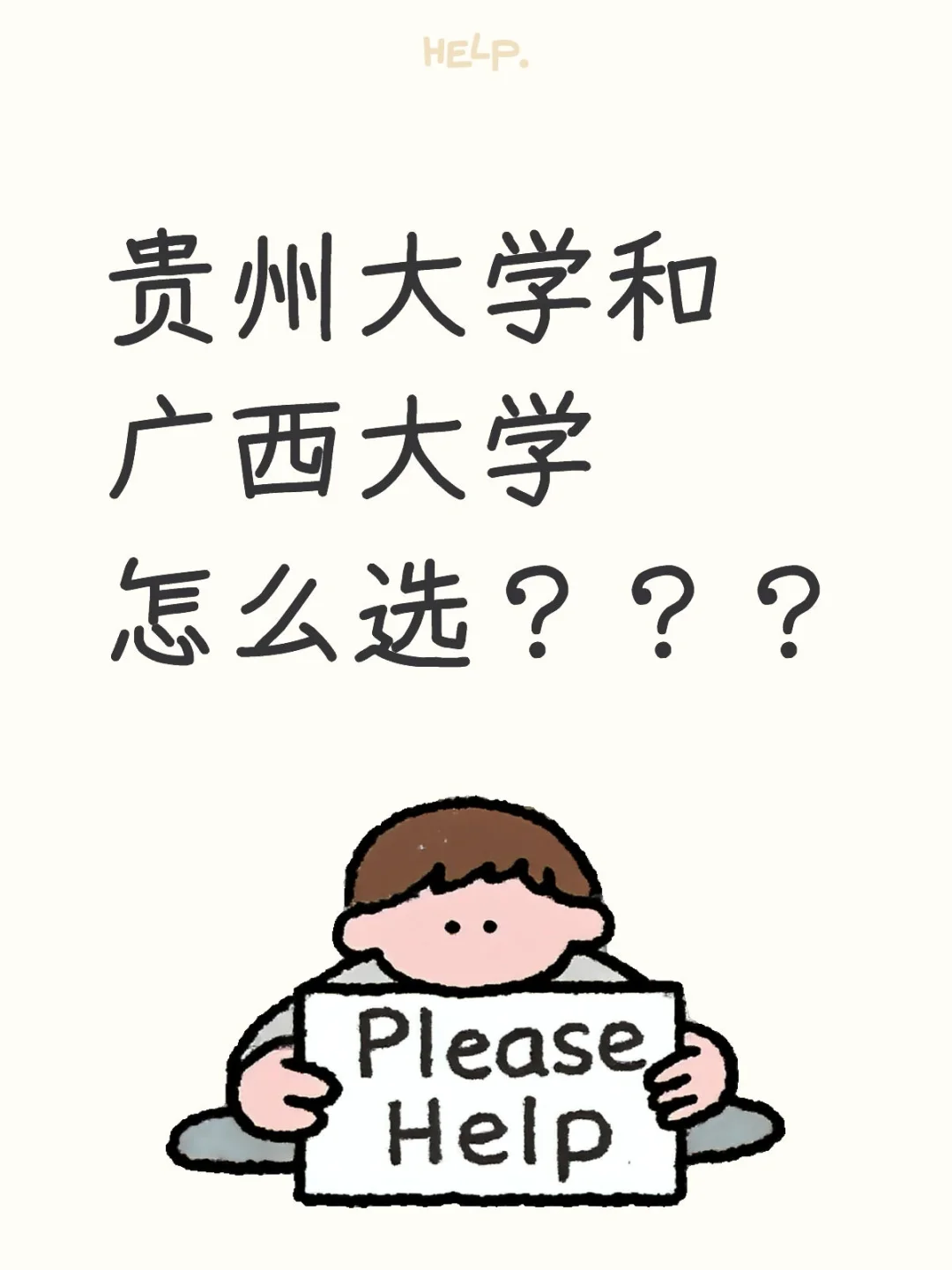 贵州大学和广西大学怎么选？？？