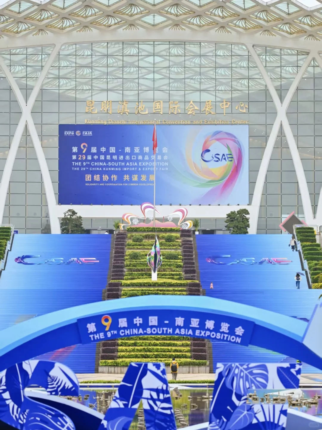 新闻主播的工作小结·第9届中国-南亚博览会