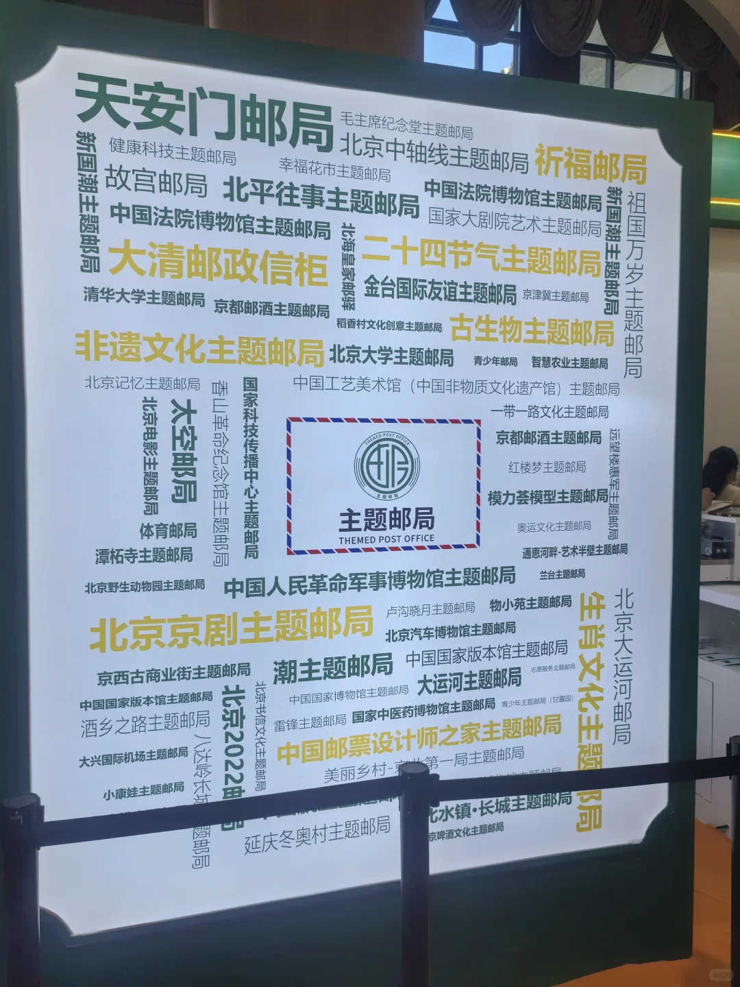 好玩的北京邮政