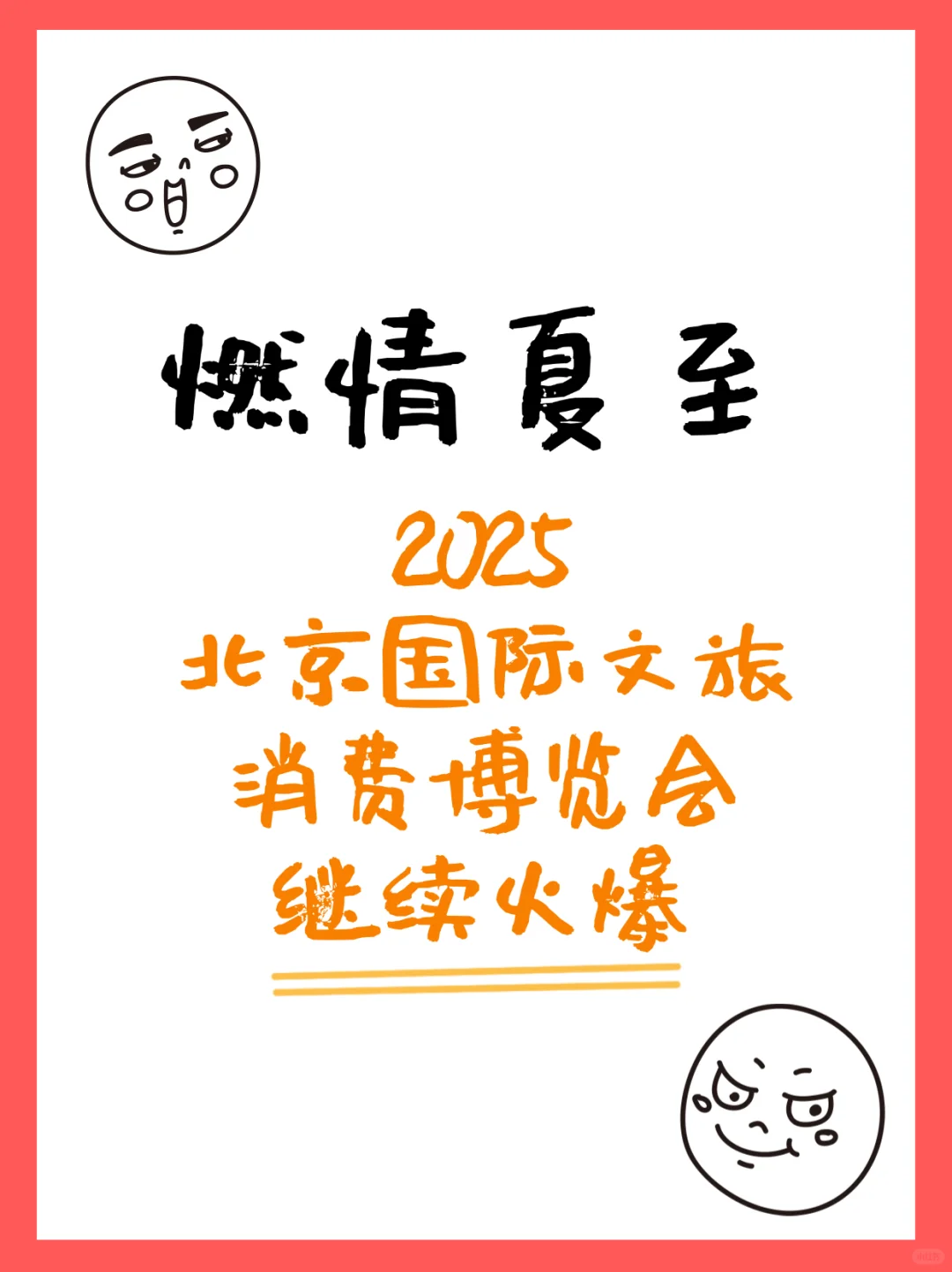 2025北京国际文旅消费博览会持续火爆