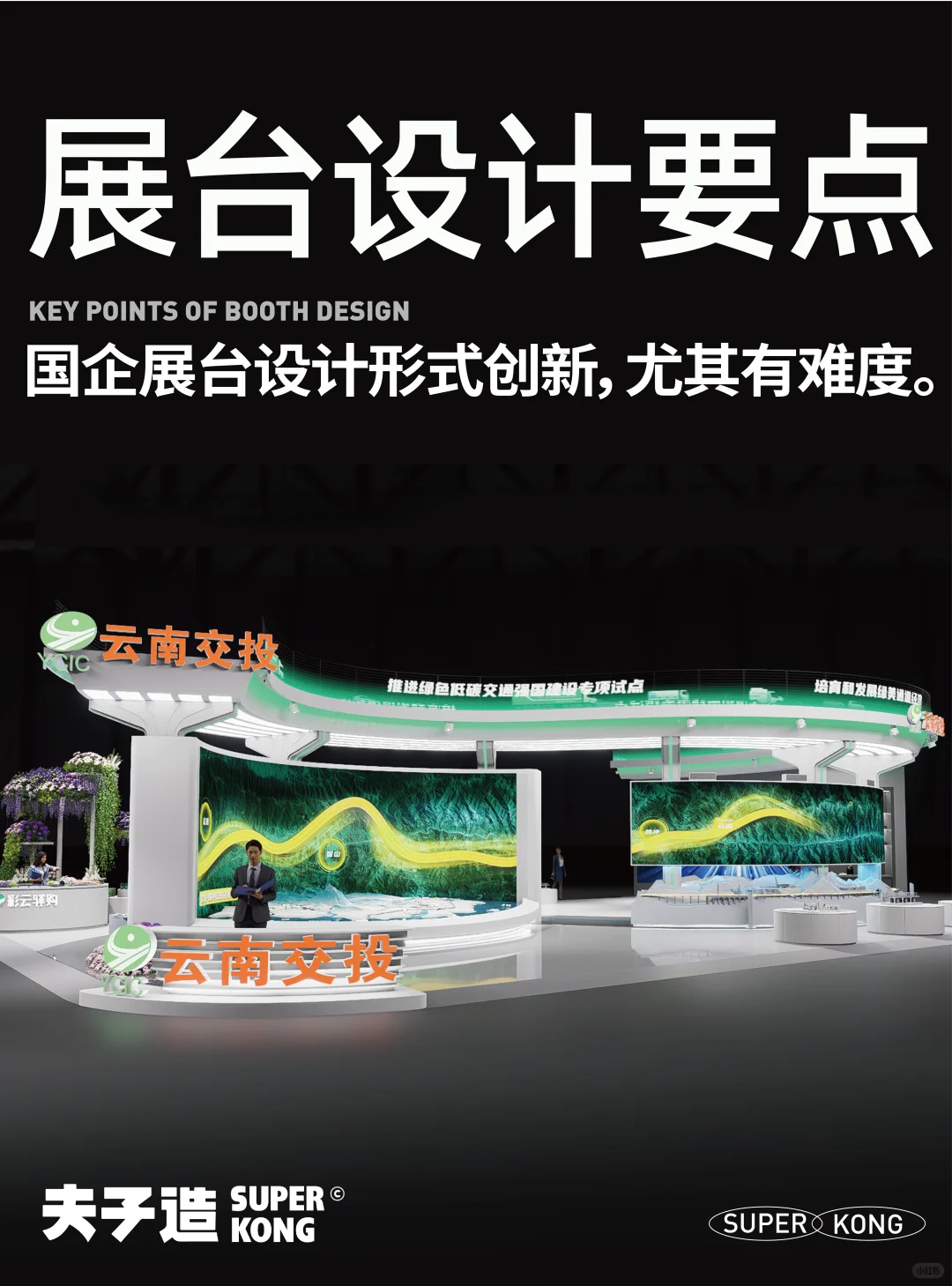 第9届中国南亚博览会｜云南交投展台