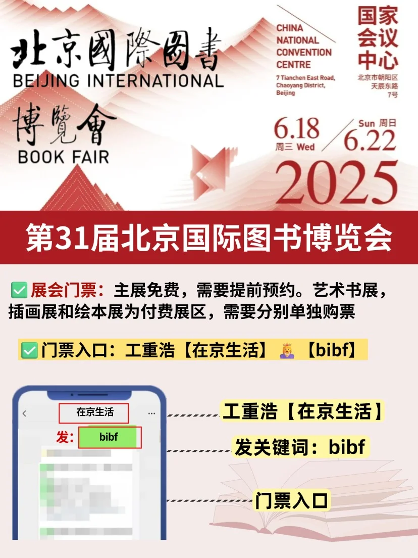 免费领票?第31届北京国际图书博览会来啦