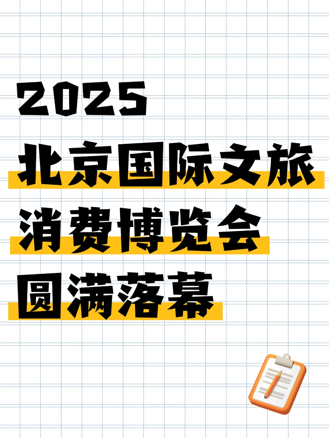 2025北京国际文旅消费博览会圆满落幕