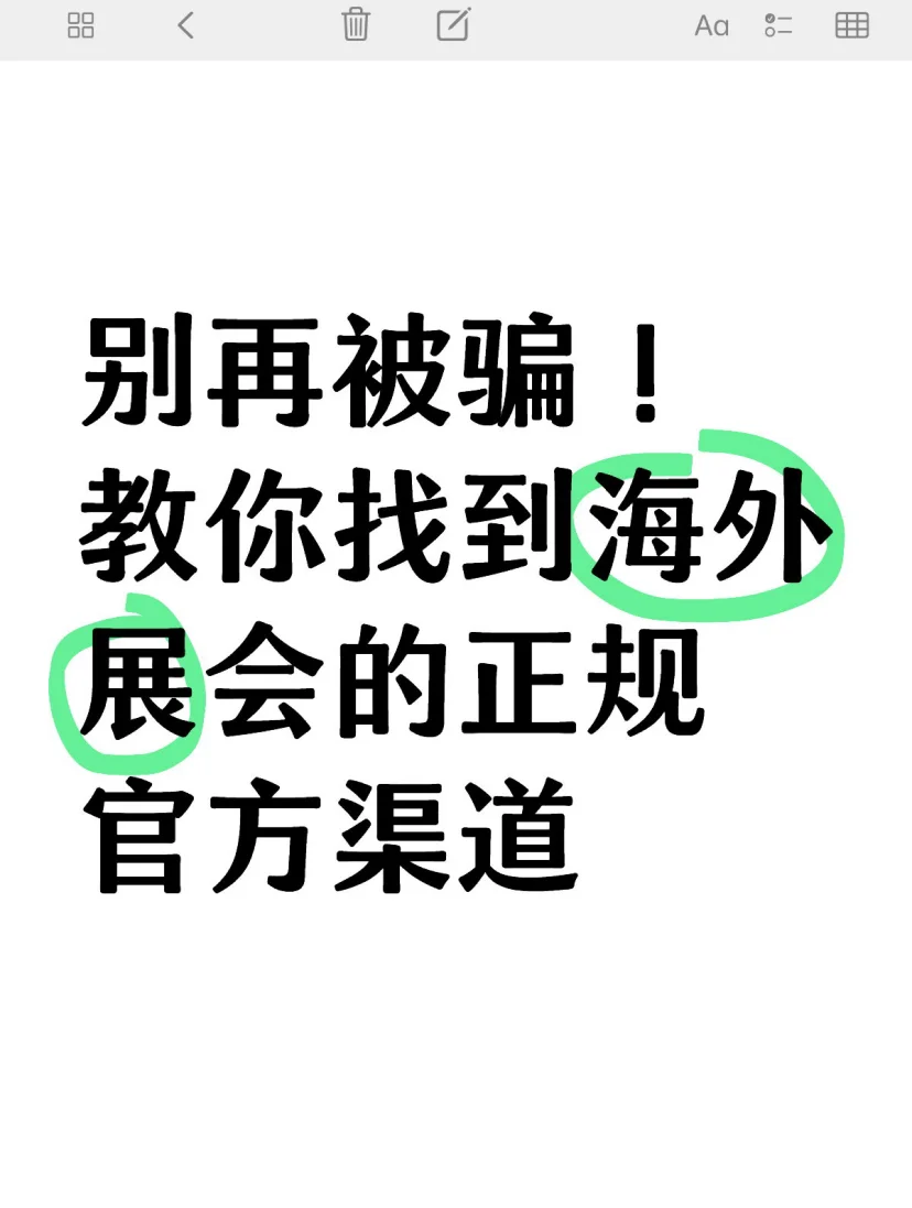 别再被骗！教你找到海外展会的正规官方渠道