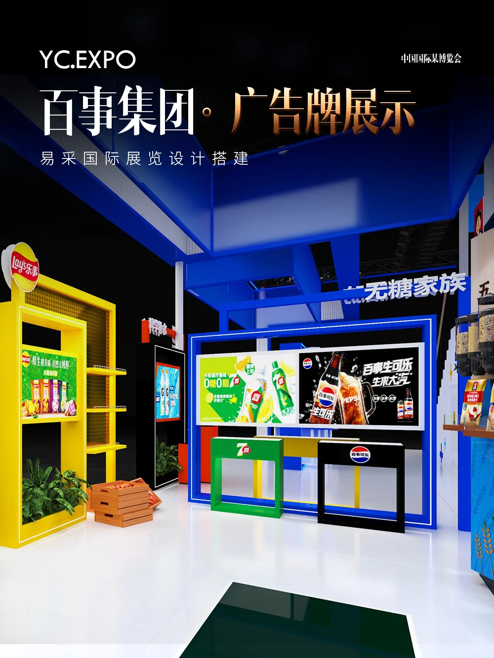国际进口?博览会百事展台设计搭建效果