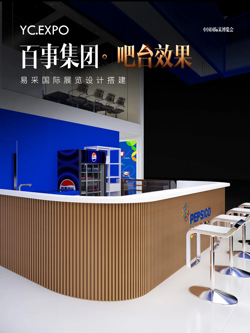 国际进口?博览会百事展台设计搭建效果