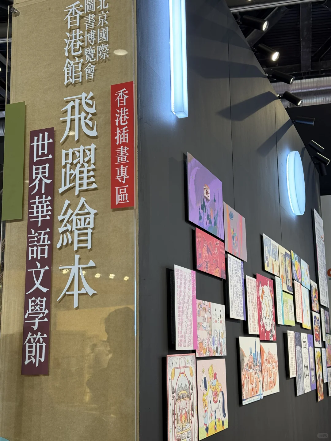 打卡北京国际图书博览会！BIBF香港馆好亮眼！