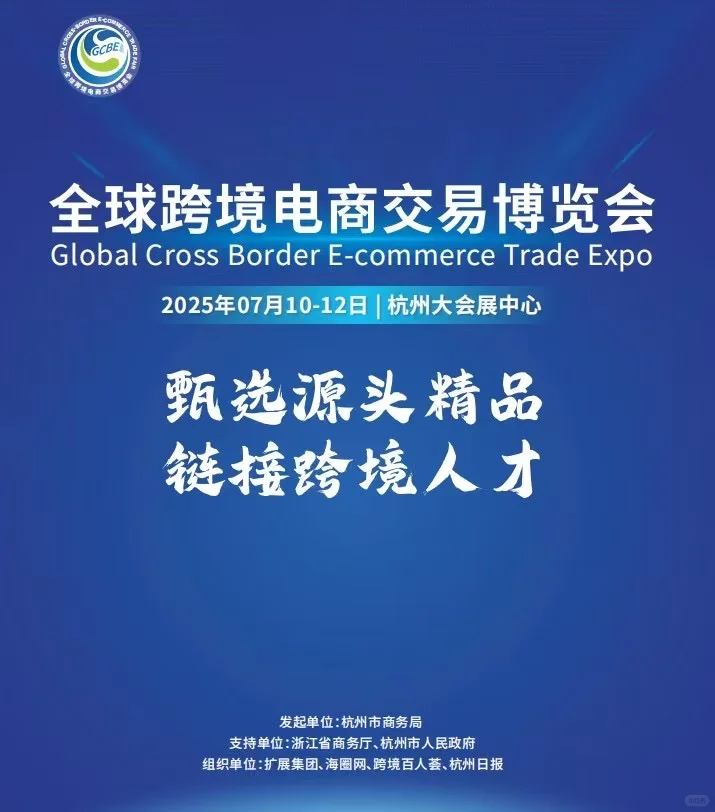 杭州跨境电商博览会7月10日开幕