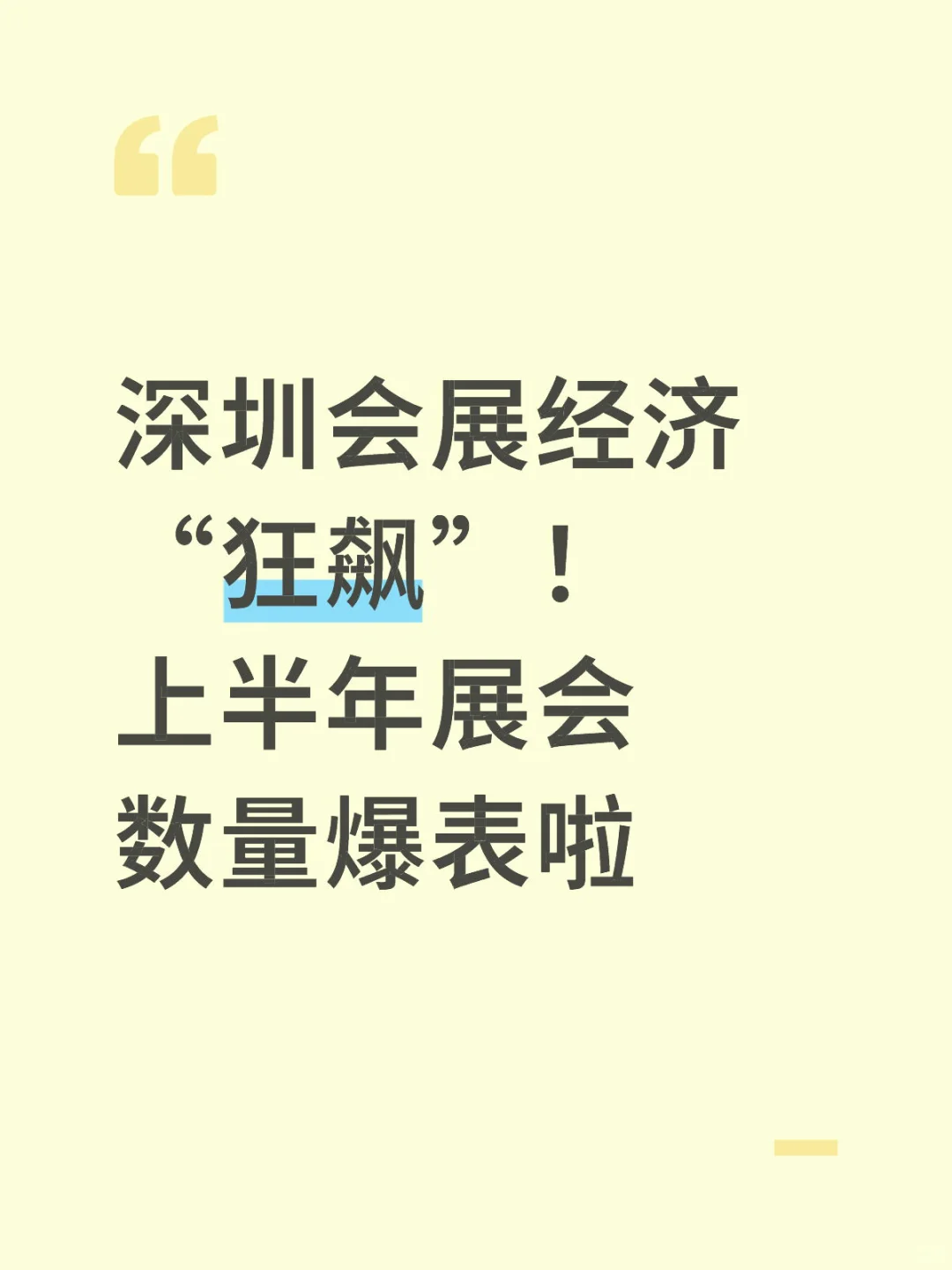 深圳会展经济“狂飙”！上半年展会数量爆表啦