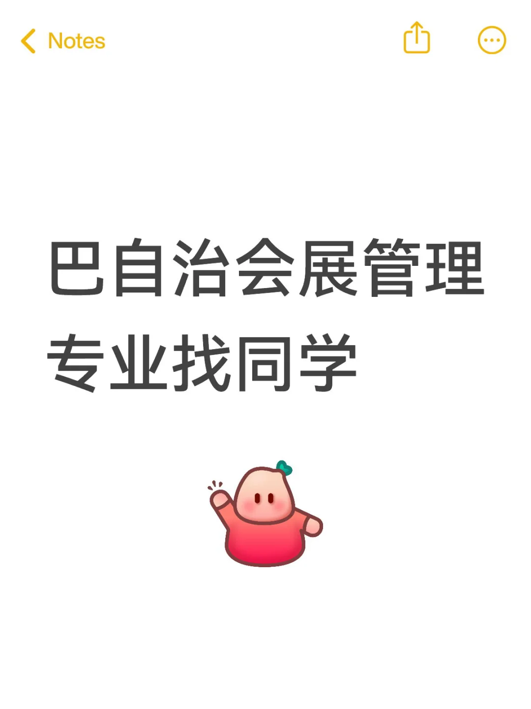 巴自治会展管理找同学