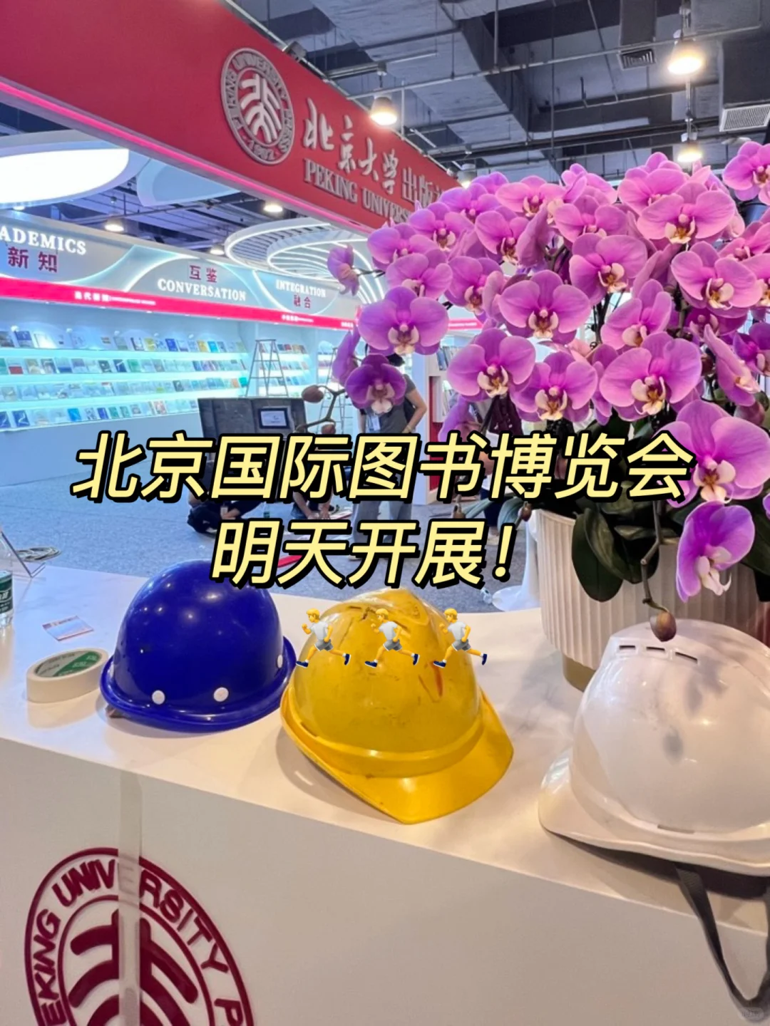 北京国际图书博览会，北大社来布展啦！
