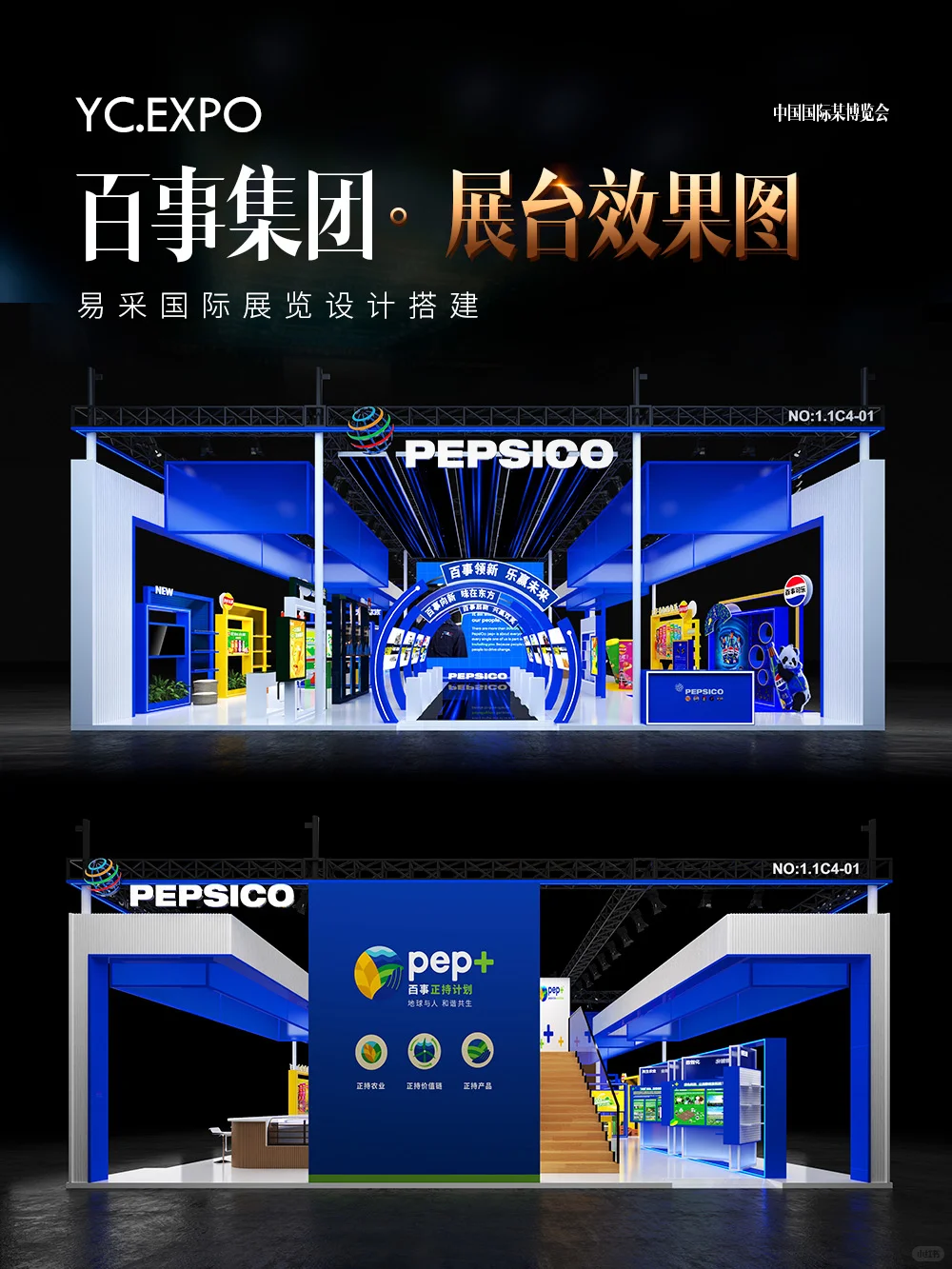 国际进口?博览会百事展台设计搭建效果